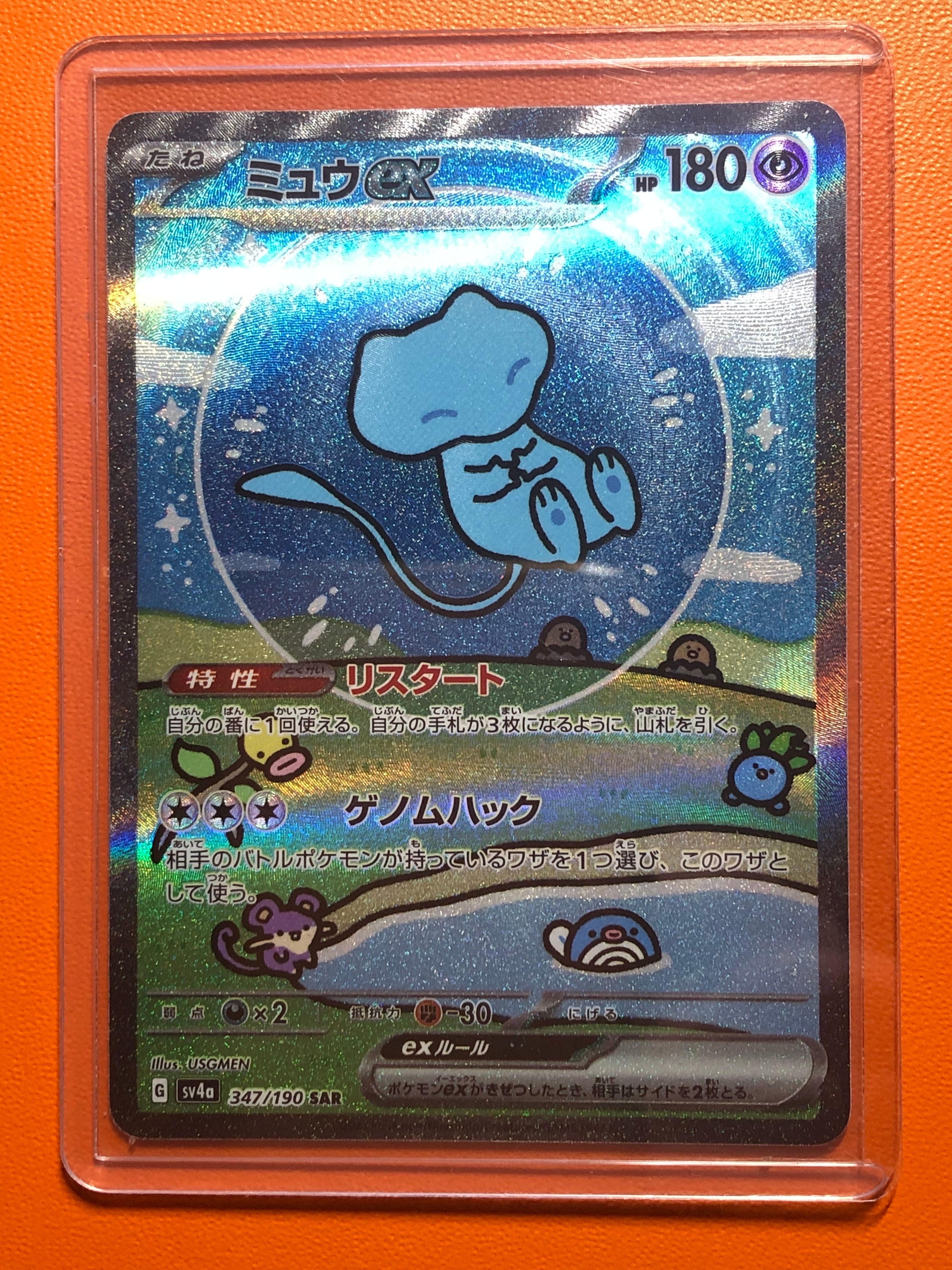 ミュウex SAR [SV4a 347/190](ハイクラスパック「シャイニートレジャーex」)
