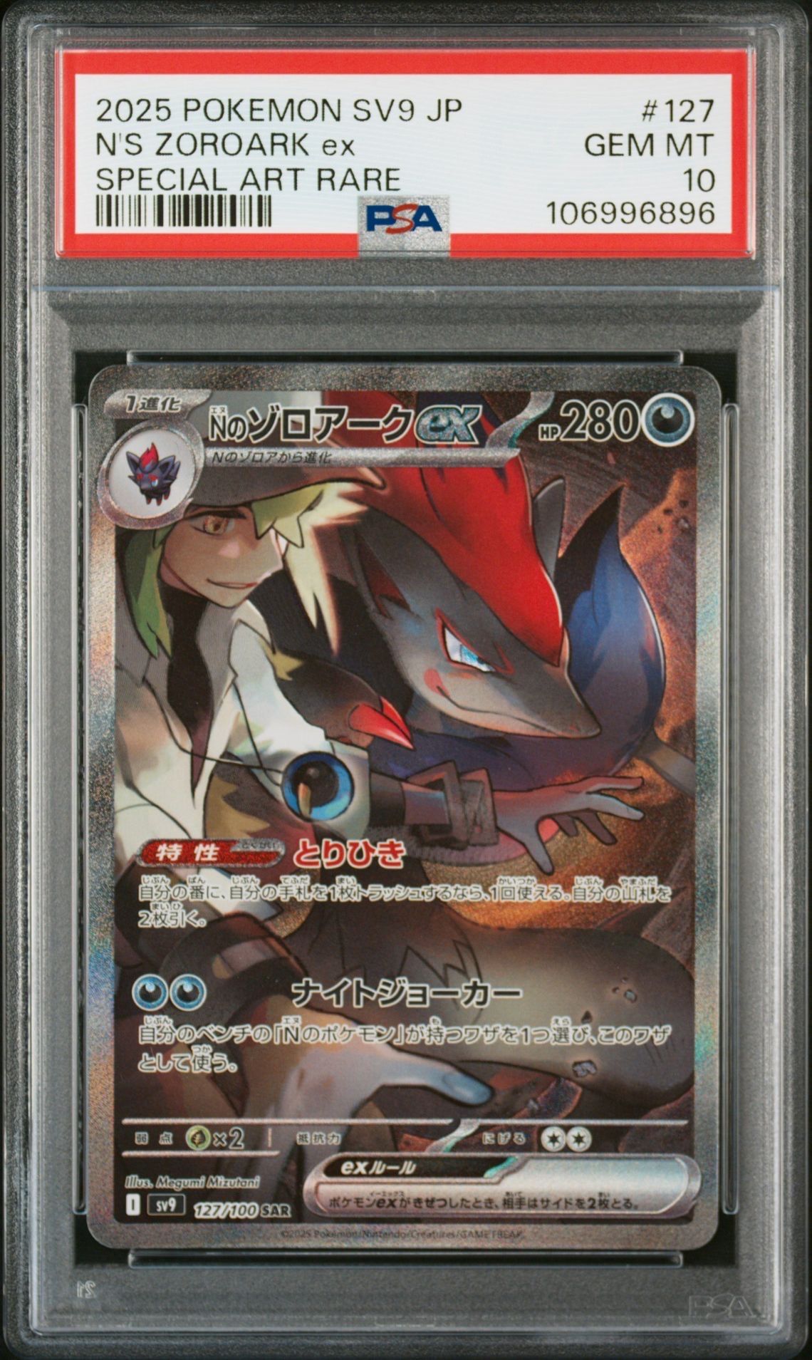 Nのゾロアークex SAR [SV9 127/100](拡張パック「バトルパートナーズ」)