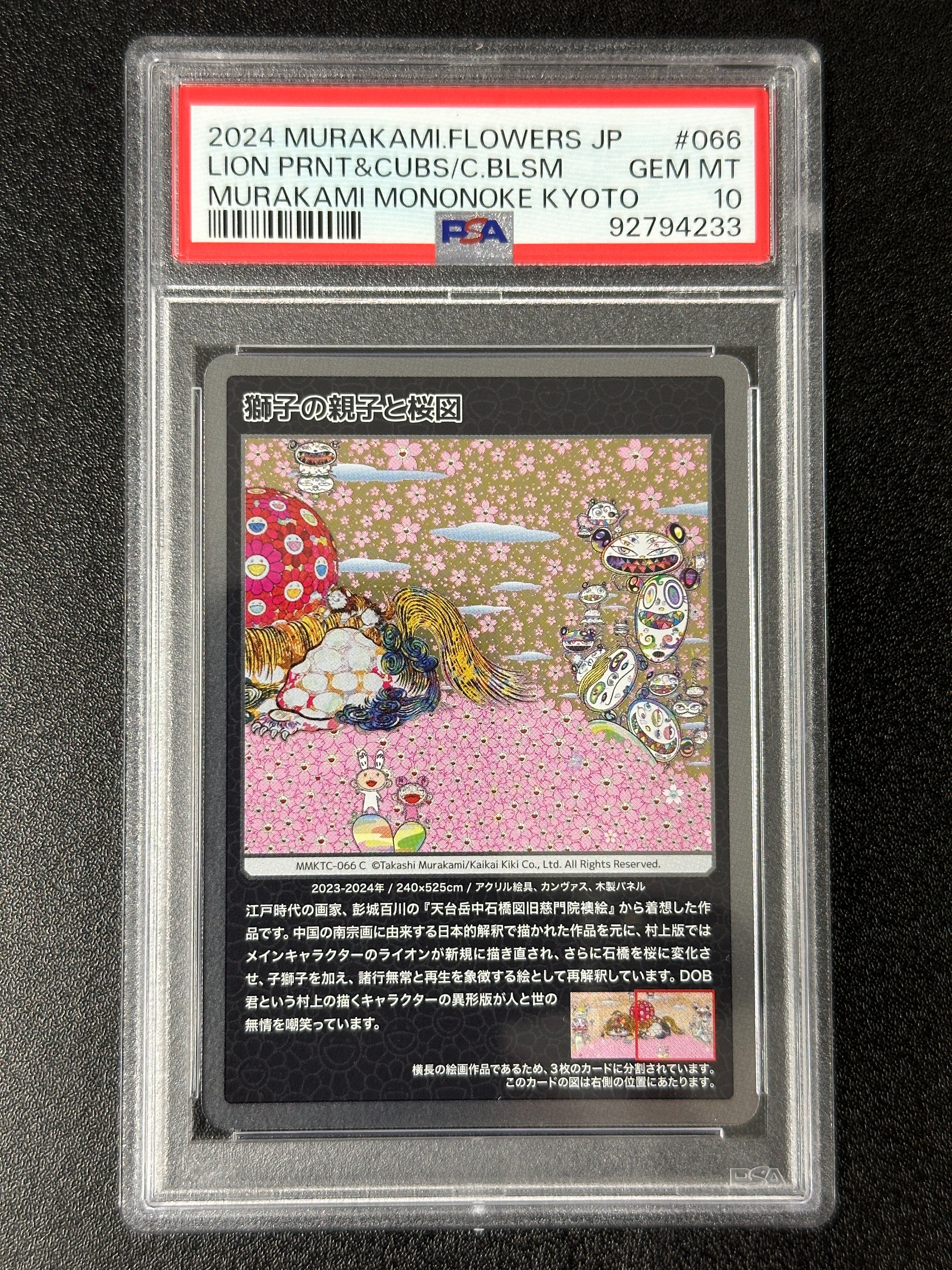 獅子の親子と桜図 C [MMKTC-066]【日本語版】(ムラカミフラワーズ「村上隆もののけ京都」)