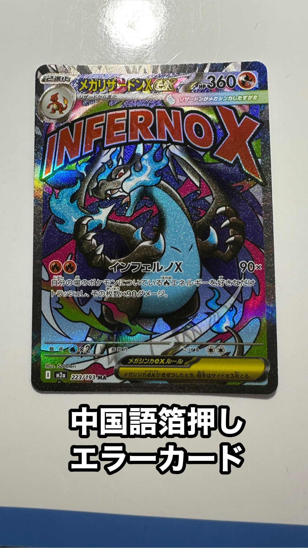 メガリザードンXex MA [M2a 223/193](ハイクラスパック「MEGAドリームex」)