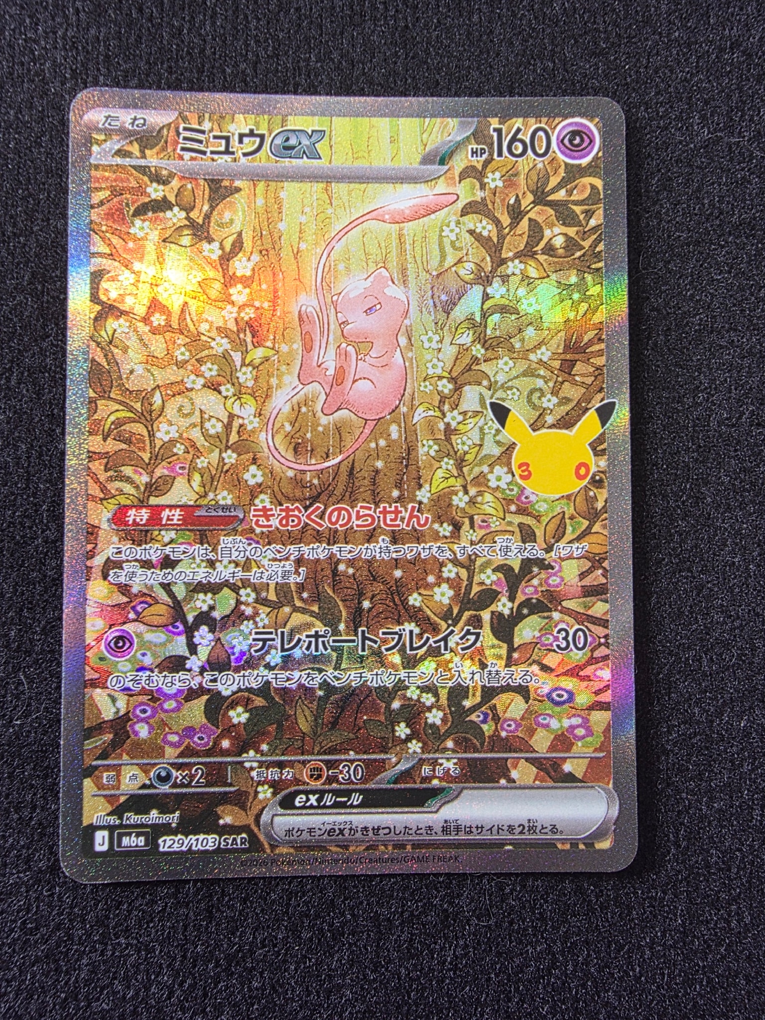 ミュウex SAR [M6a 129/103](拡張パック「30th CELEBRATION」)