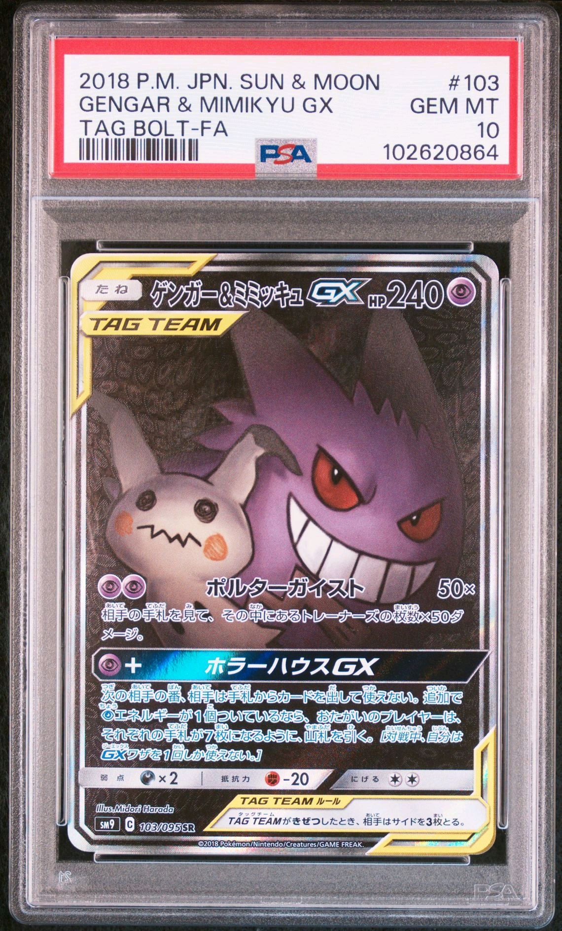 ゲンガー&ミミッキュGX SR: SA[SM9 103/095](拡張パック「タッグボルト」)