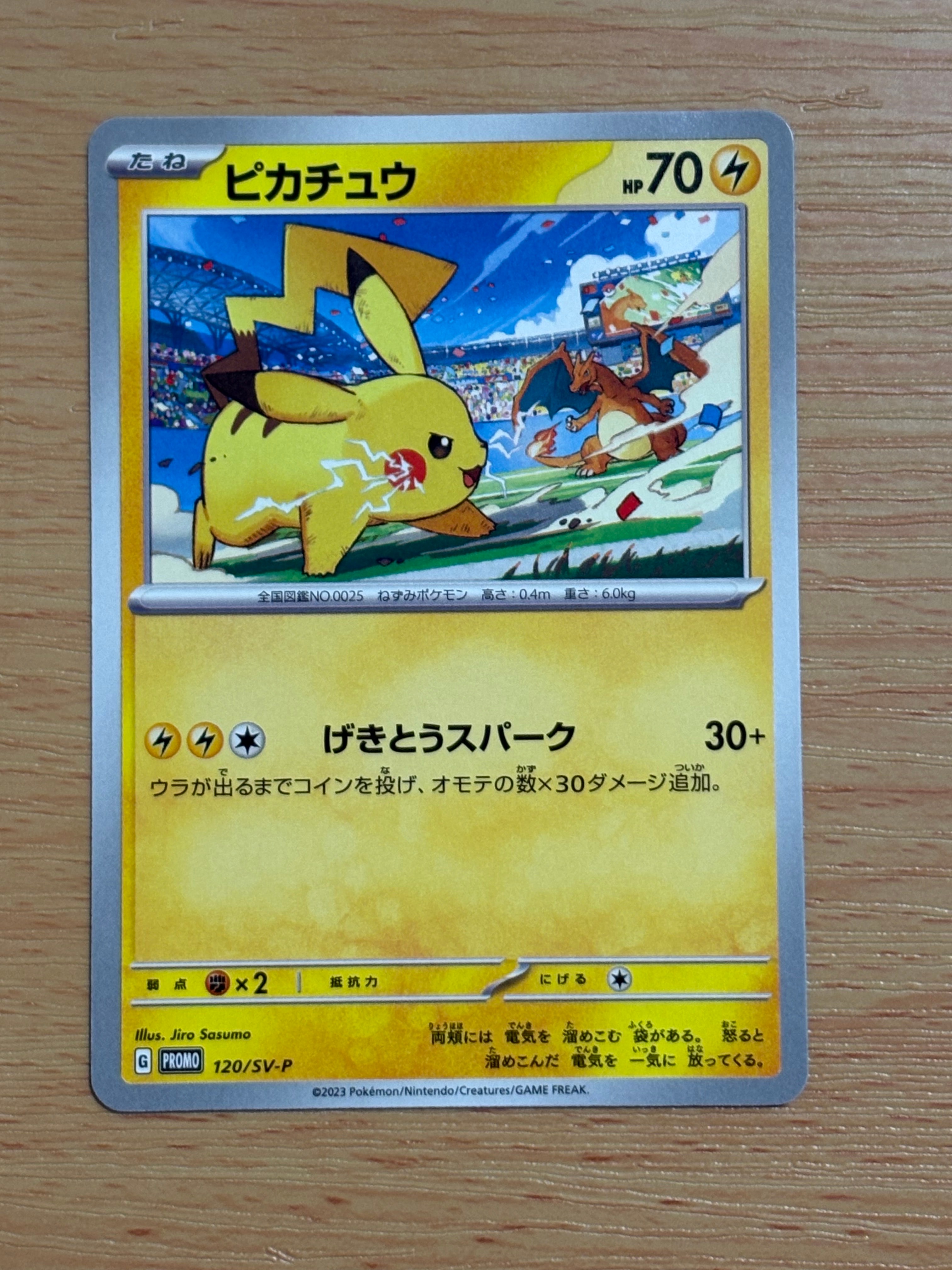 ピカチュウ: プロモ [SV-P 120](プロモーションカード「SV-P」)