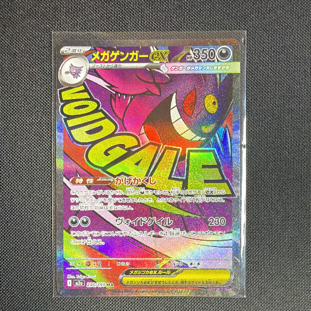 メガゲンガーex MA [M2a 230/193](ハイクラスパック「MEGAドリームex」)