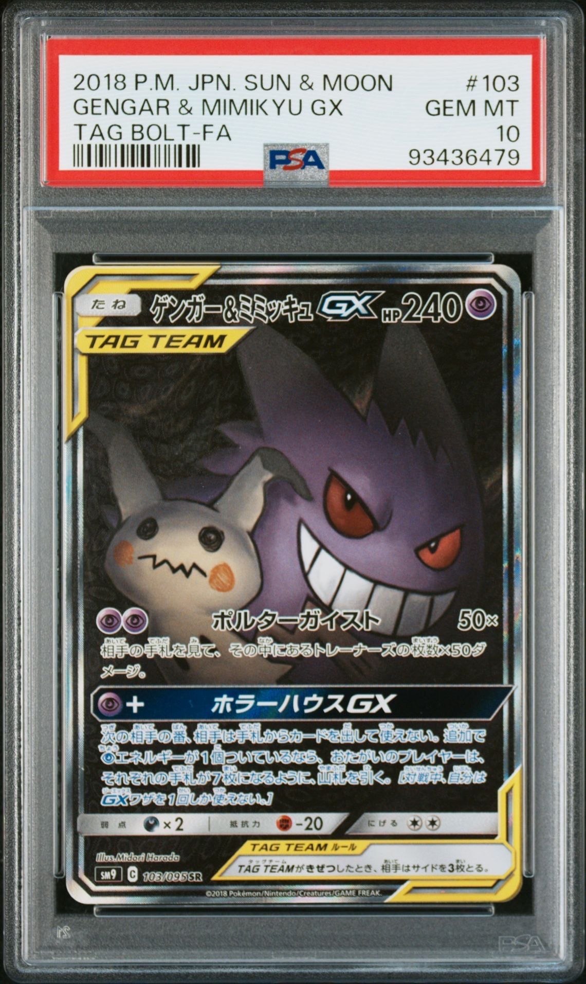 ゲンガー&ミミッキュGX SR: SA[SM9 103/095](拡張パック「タッグボルト」)