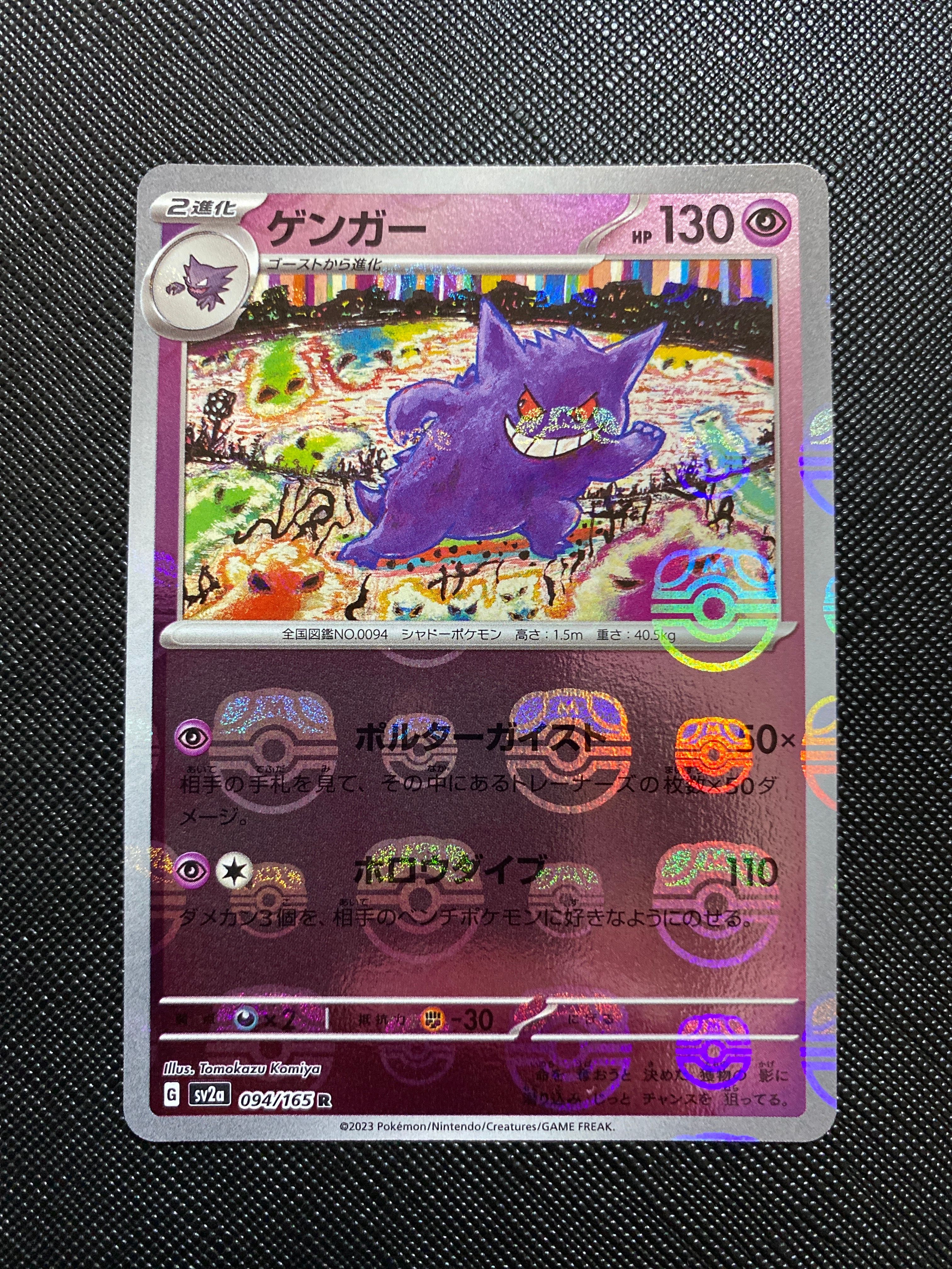 ゲンガー R: マスターボールミラー[SV2a 094/165](強化拡張パック「ポケモンカード151」)