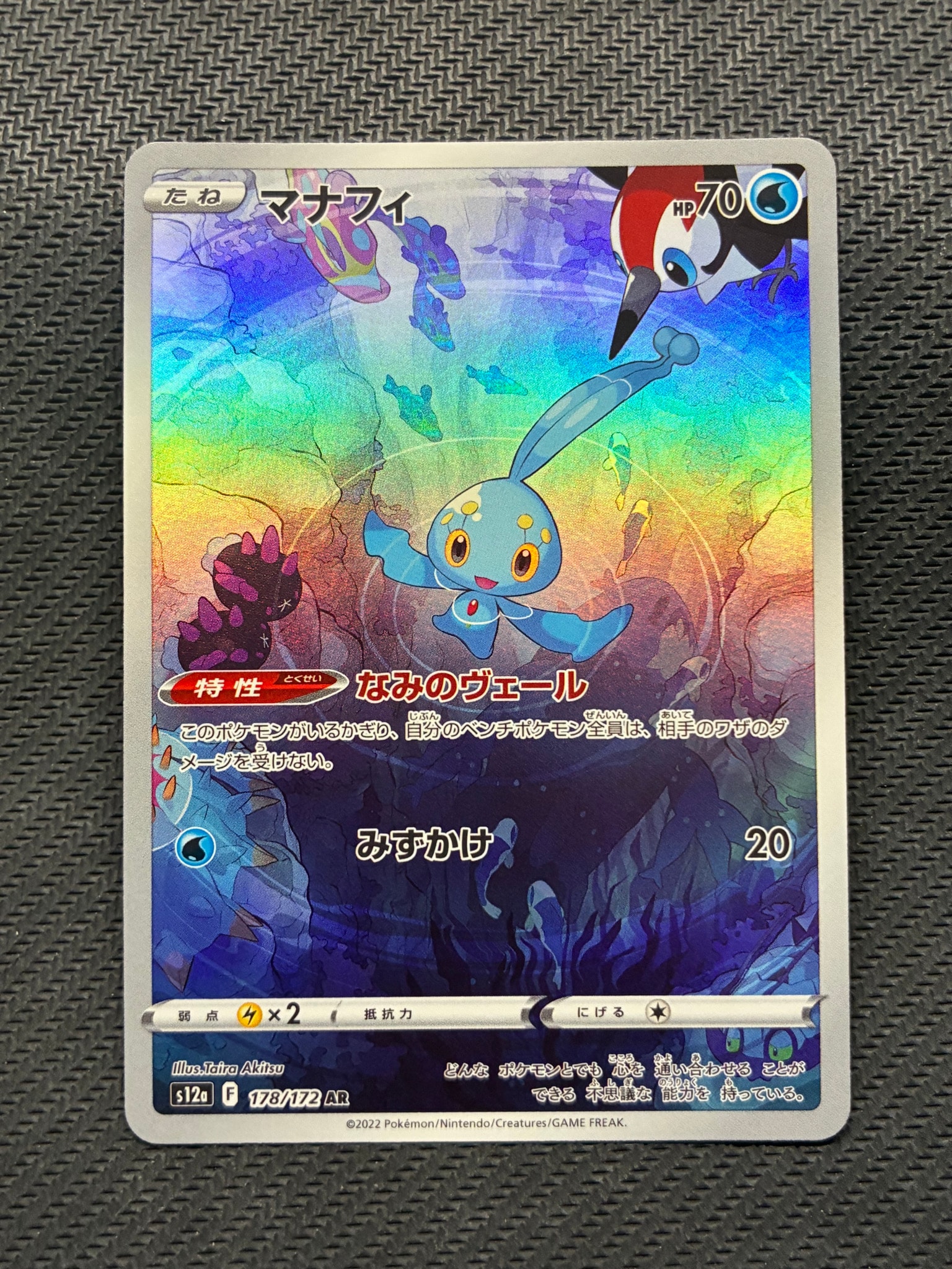 PSA10】マナフィ AR[s12a 178/172](ハイクラスパック「VSTARユニバース