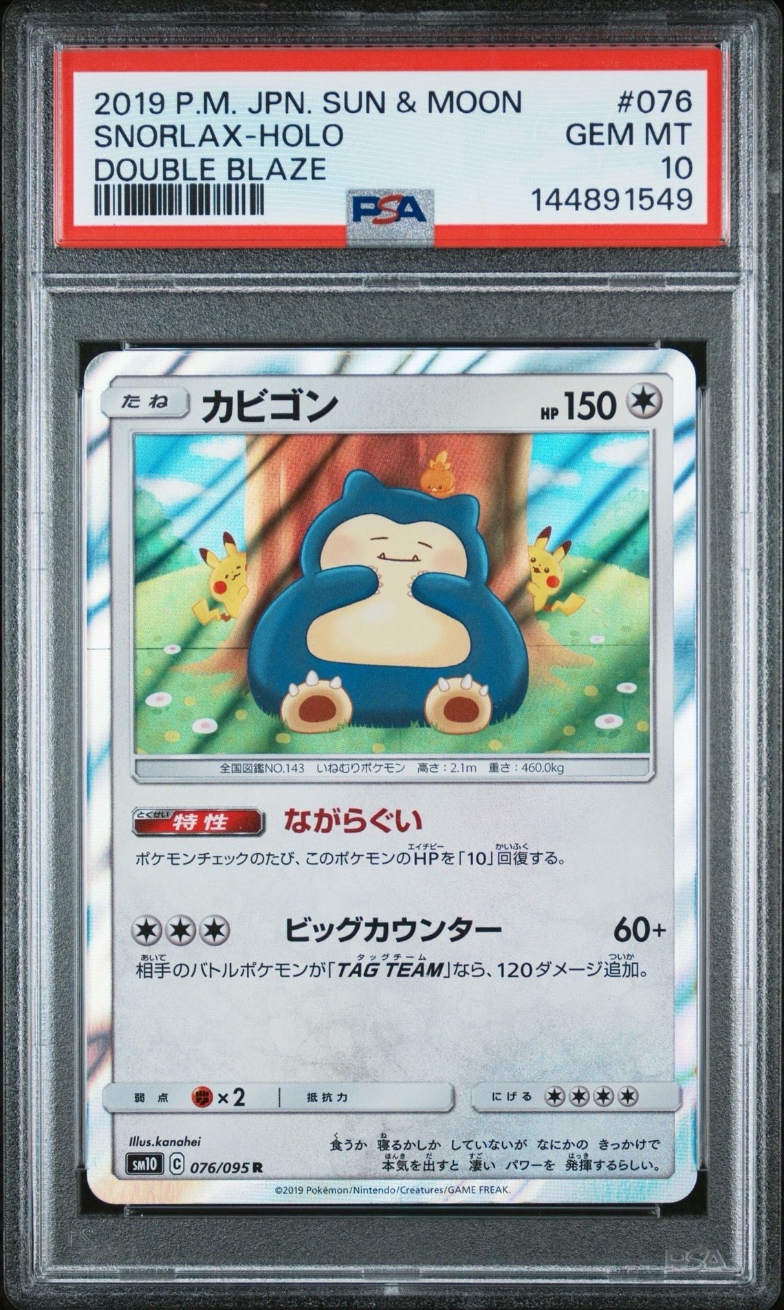 PSA10】カビゴン R [SM10 076/095](拡張パック「ダブルブレイズ」) 1枚