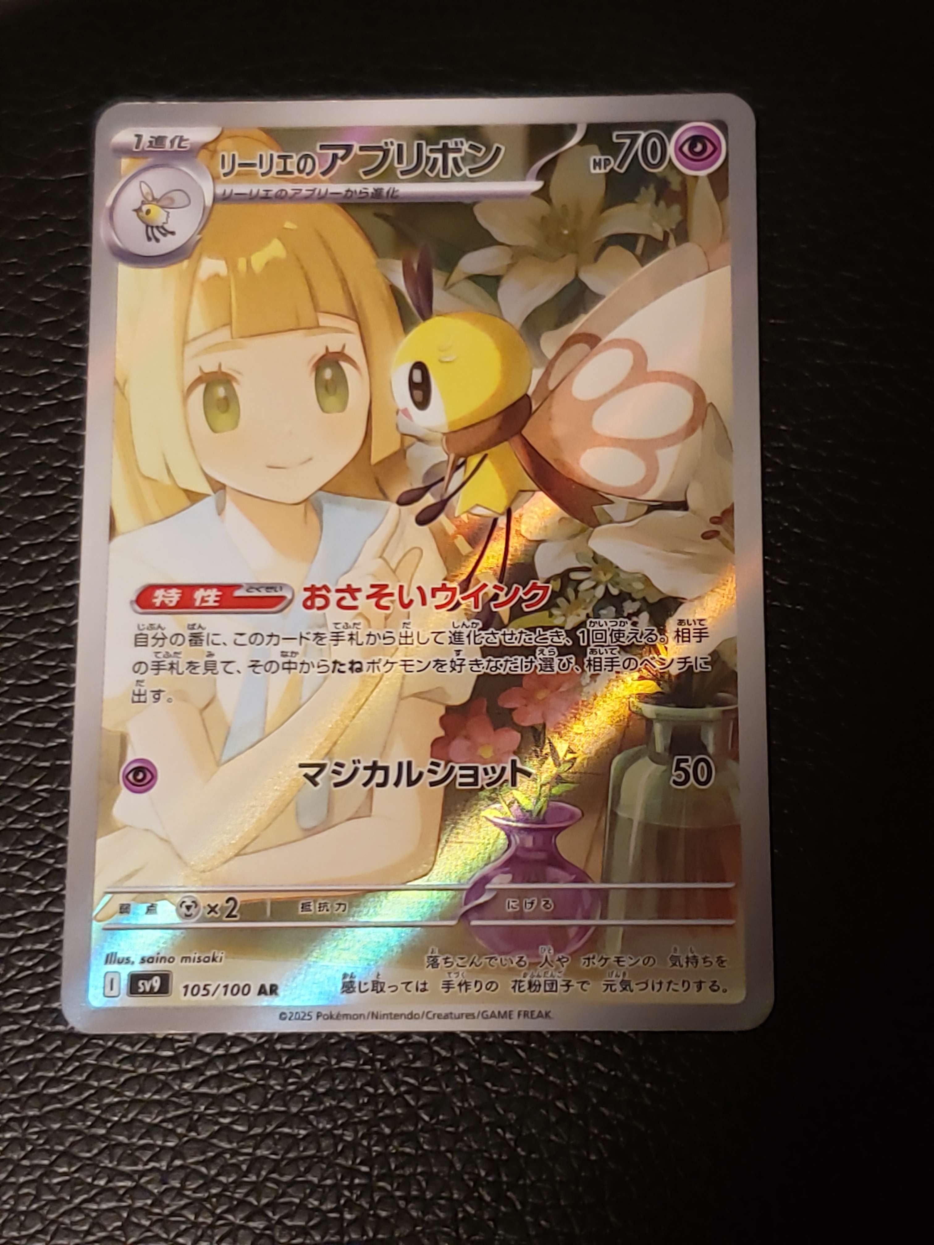 リーリエのアブリボン AR [SV9 105/100](拡張パック「バトルパートナーズ」)