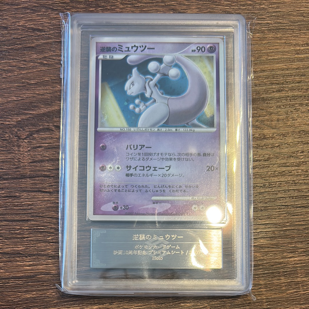 逆襲のミュウツー [10th](ダイヤモンドパール「映画10周年記念 プレミアムシート」)