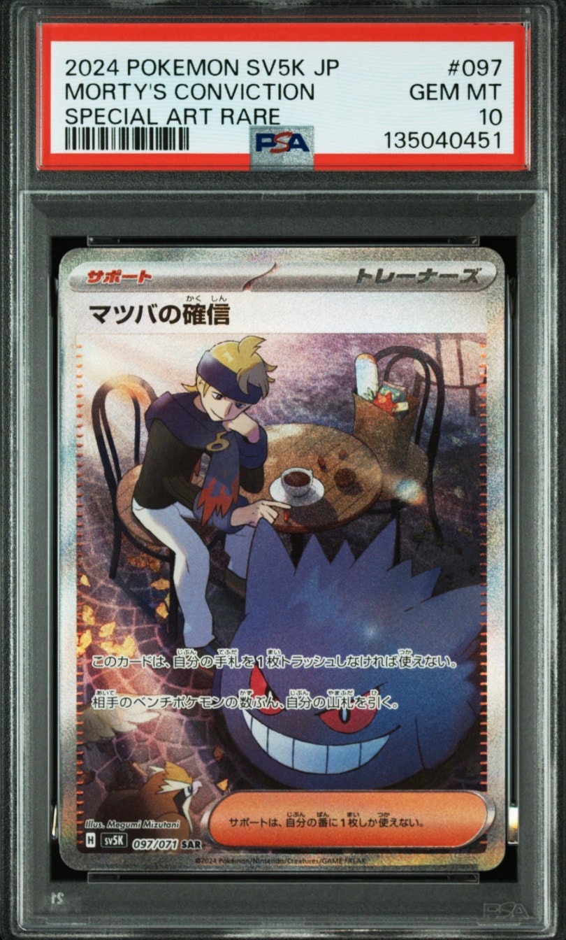 マツバの確信 SAR ARS10 PSA10鑑定済〕マツバの確信【SAR】{097/071} - カードラッシュ[ポケモン]
