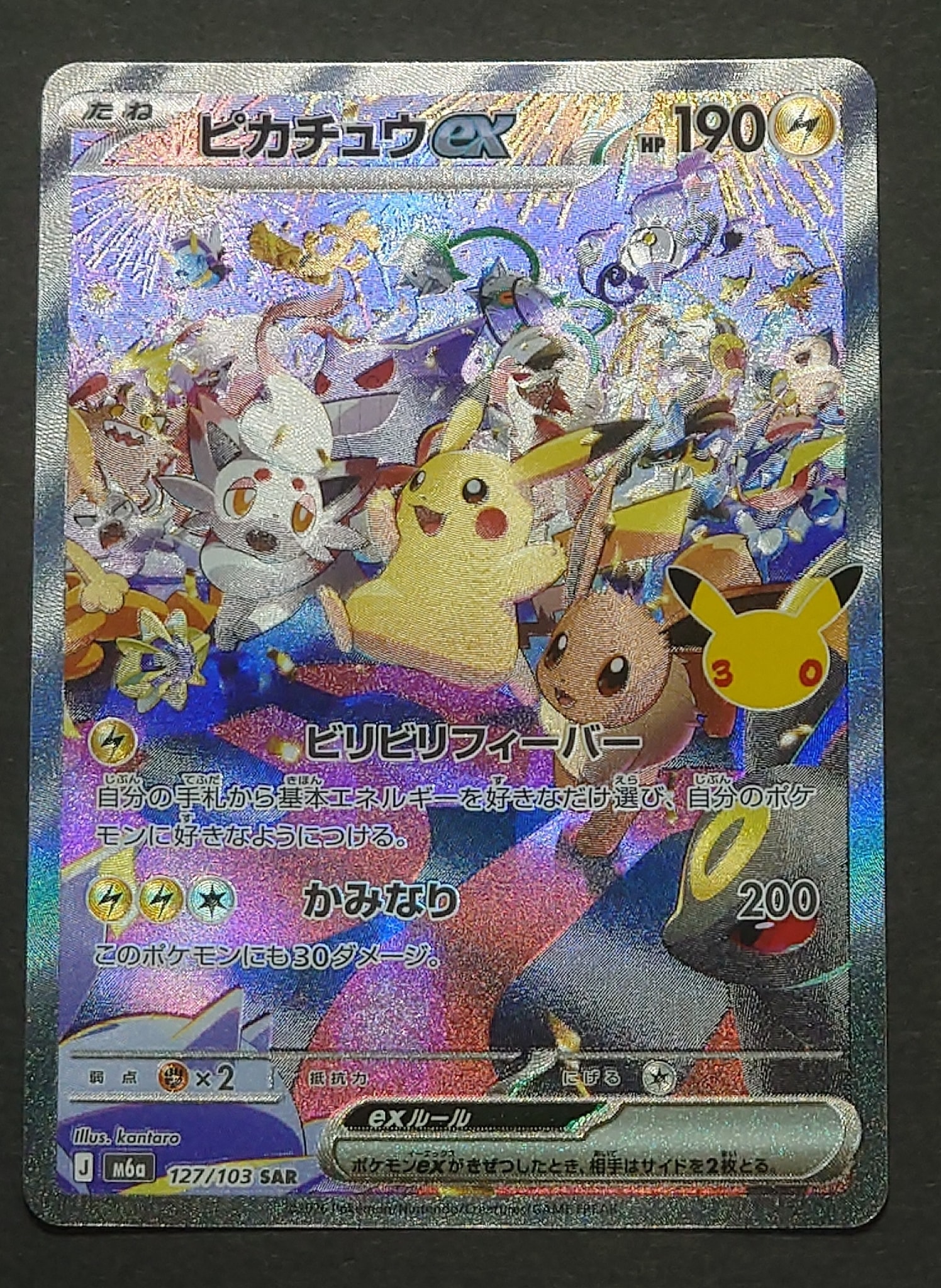 ピカチュウex SAR [M6a 127/103](拡張パック「30th CELEBRATION」)通販