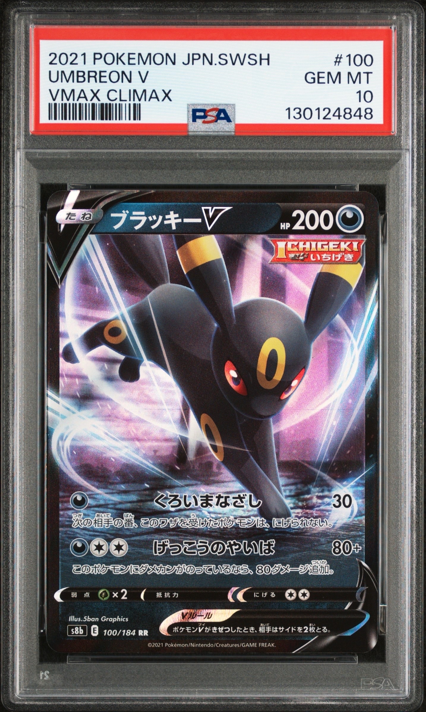 ブラッキーV RR[s8b 100/184](ハイクラスパック「VMAXクライマックス」)