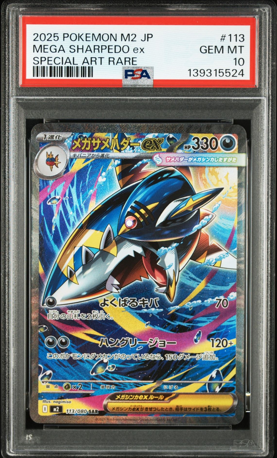 メガサメハダーex SAR [M2 113/080](拡張パック「インフェルノX」)