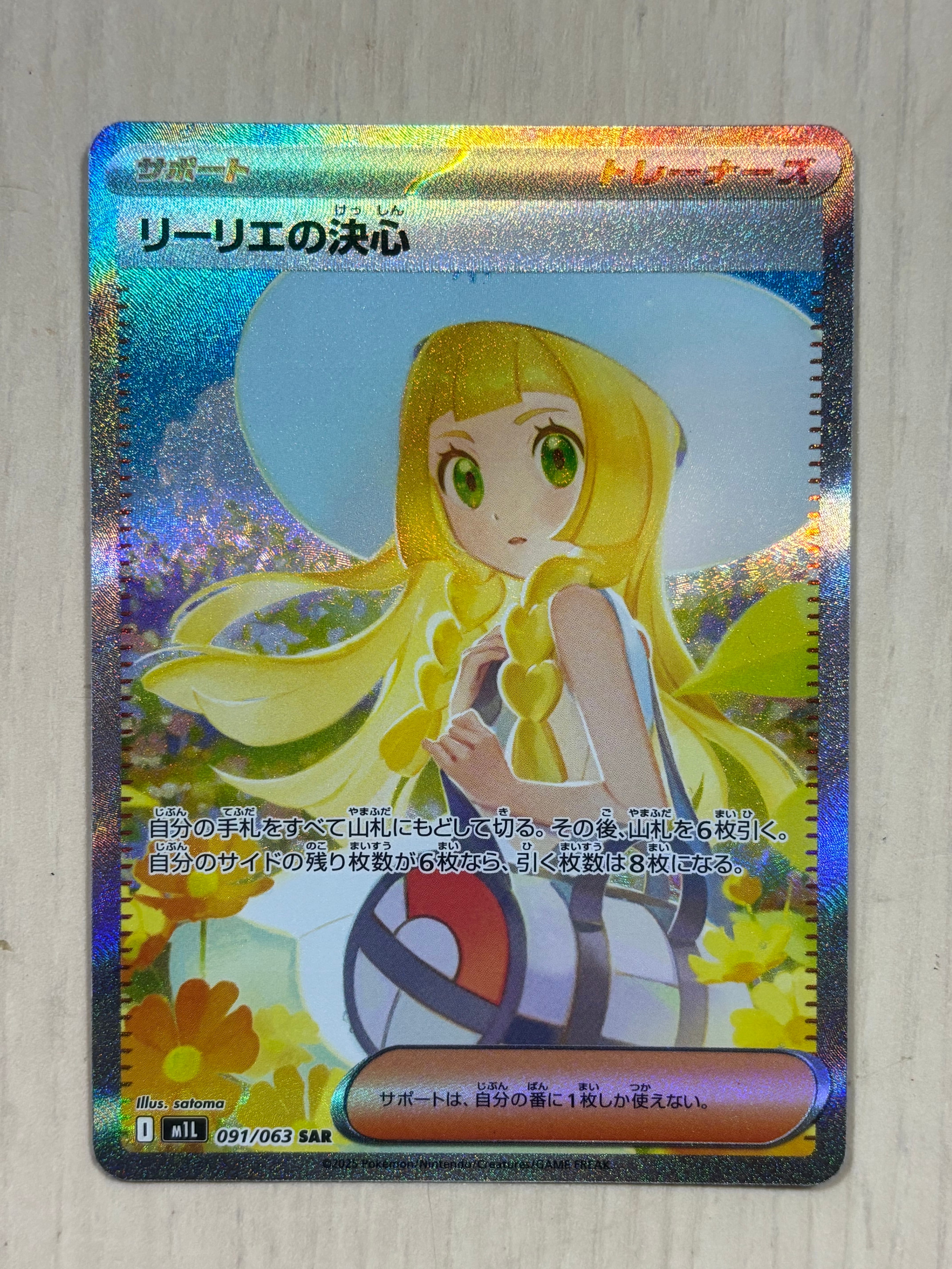 リーリエの決心 SAR [M1L 091/063](拡張パック「メガブレイブ」)