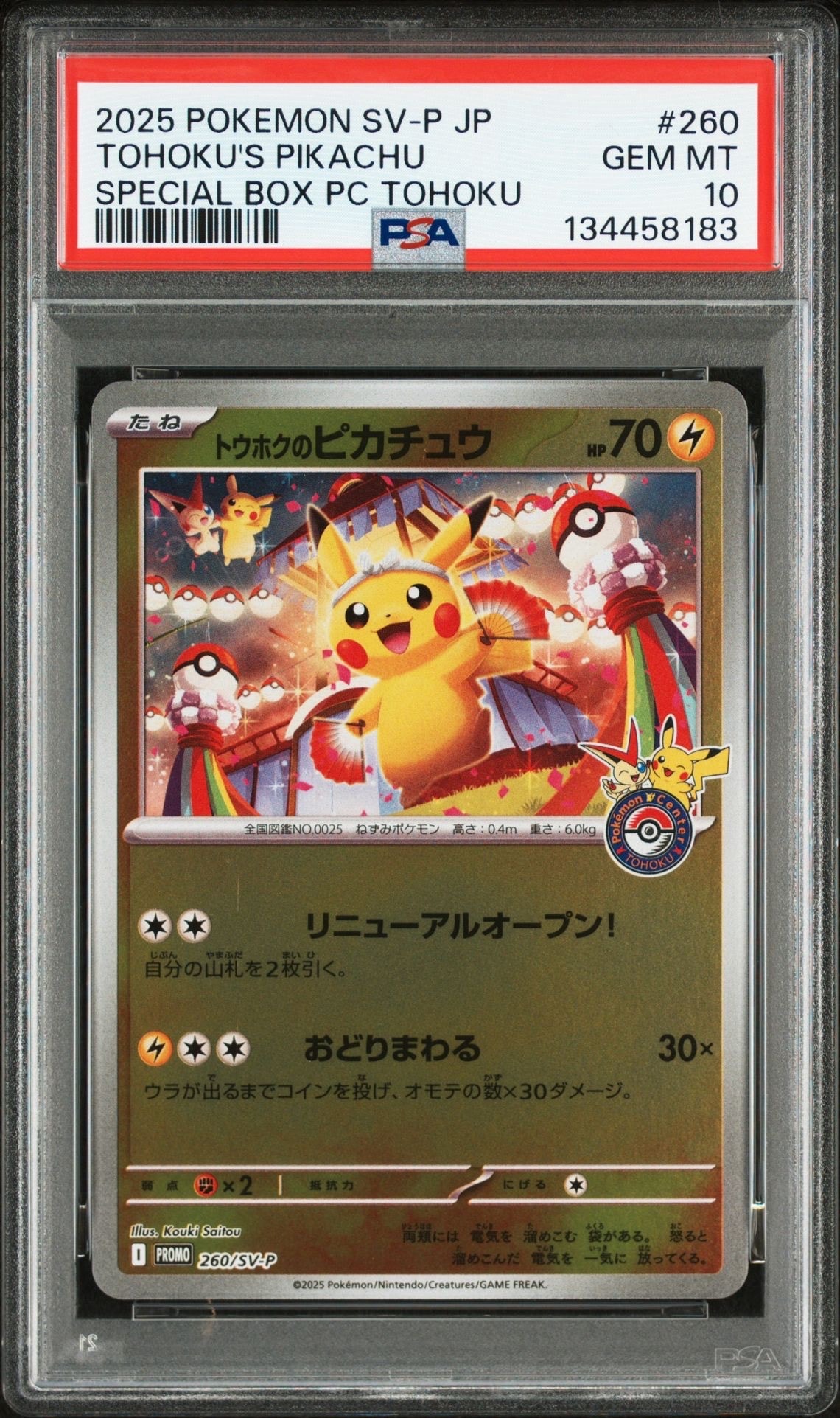 トウホクのピカチュウ P [SV-P 260](スペシャルBOX「ポケモンセンタートウホク」)