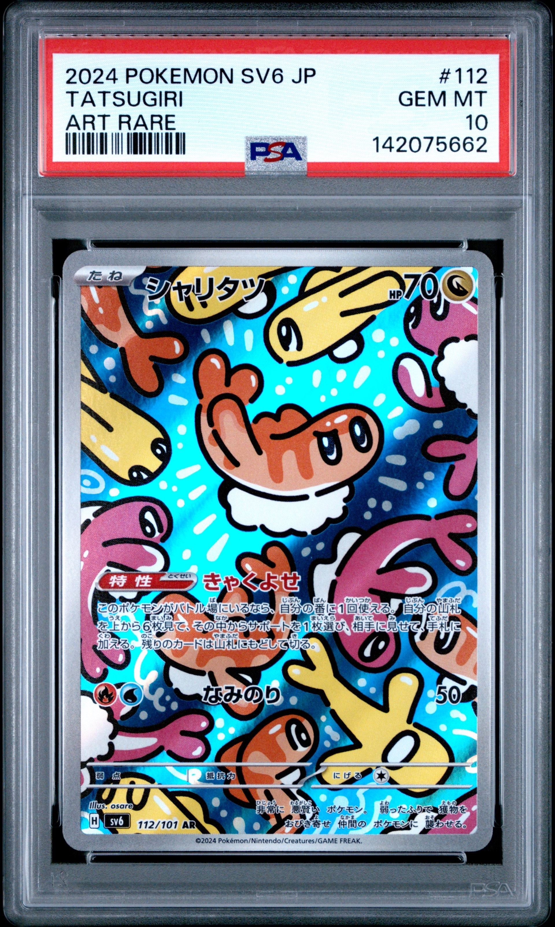 シャリタツ AR [SV6 112/101](拡張パック「変幻の仮面」)の新品/中古