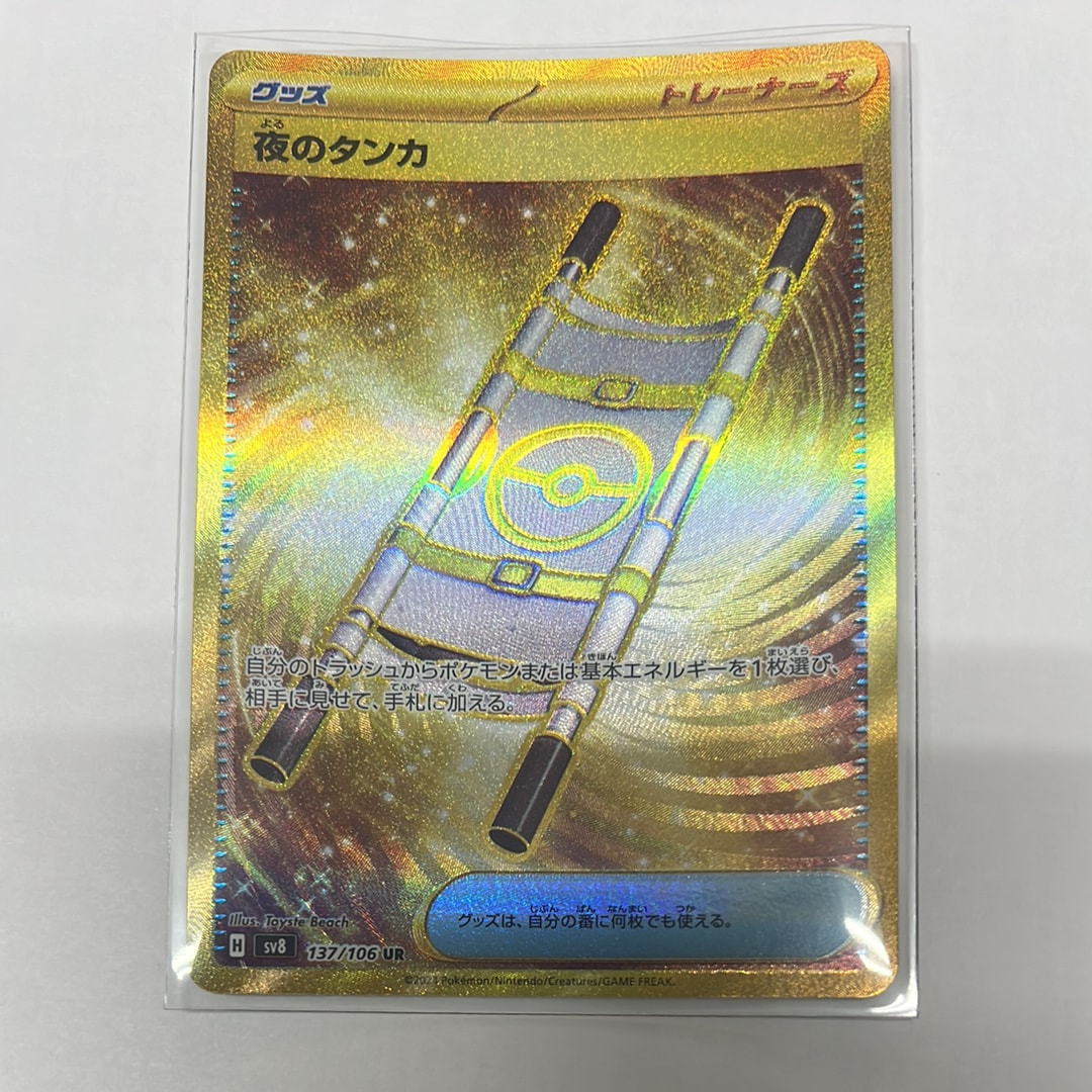 夜のタンカ UR [SV8 137/106](拡張パック「超電ブレイカー」)の新品
