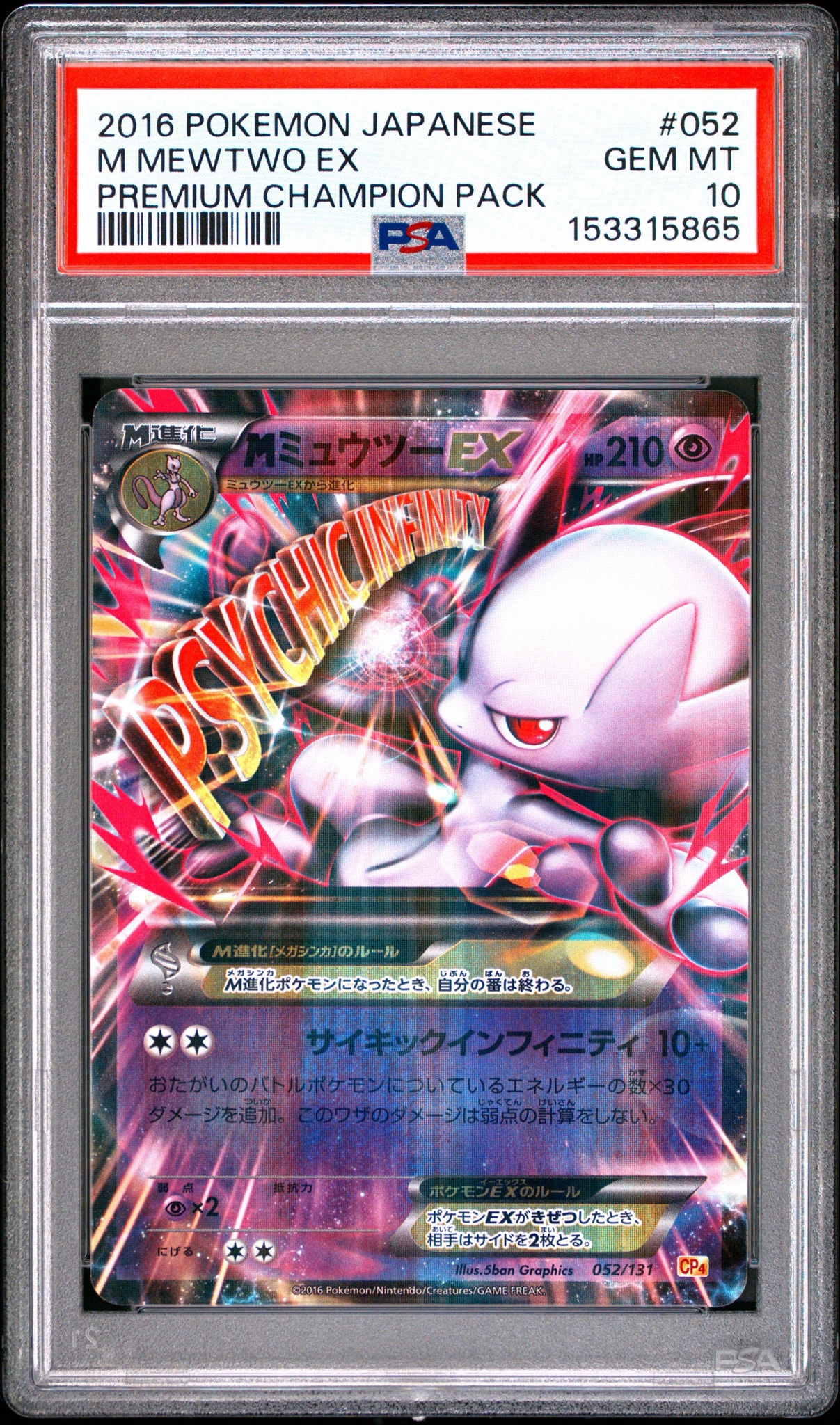 MミュウツーEX [CP4 052/131](プレミアムチャンピオンパック「EX×M×BREAK」)