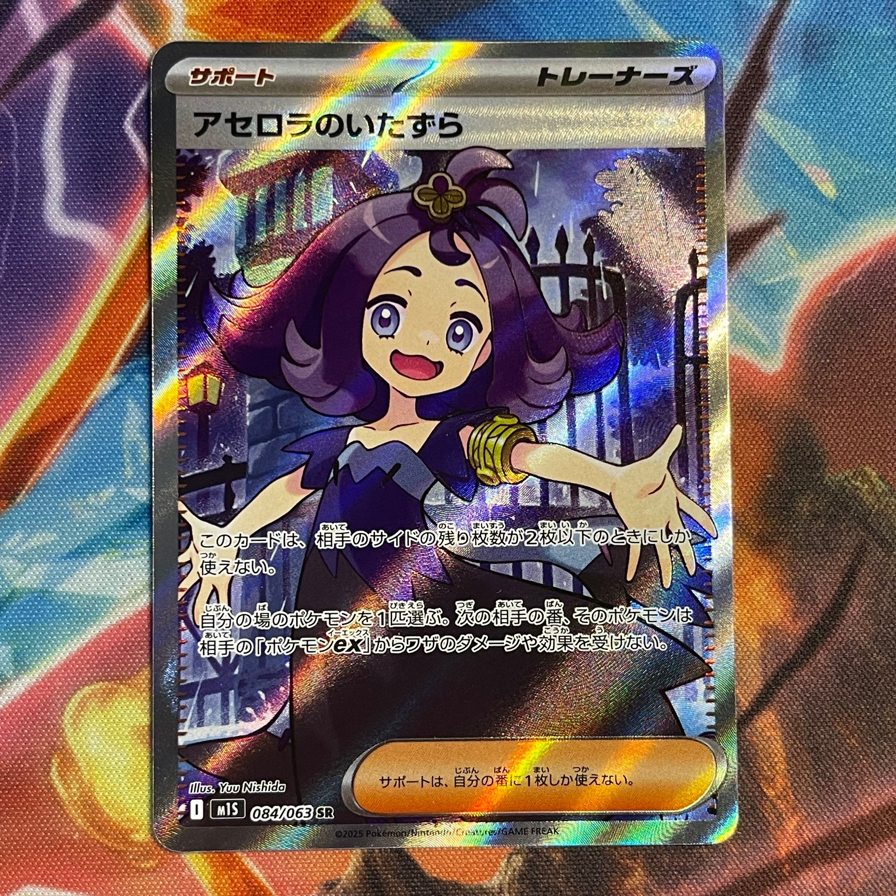 アセロラのいたずら SR [M1S 084/063](拡張パック「メガシンフォニア」)