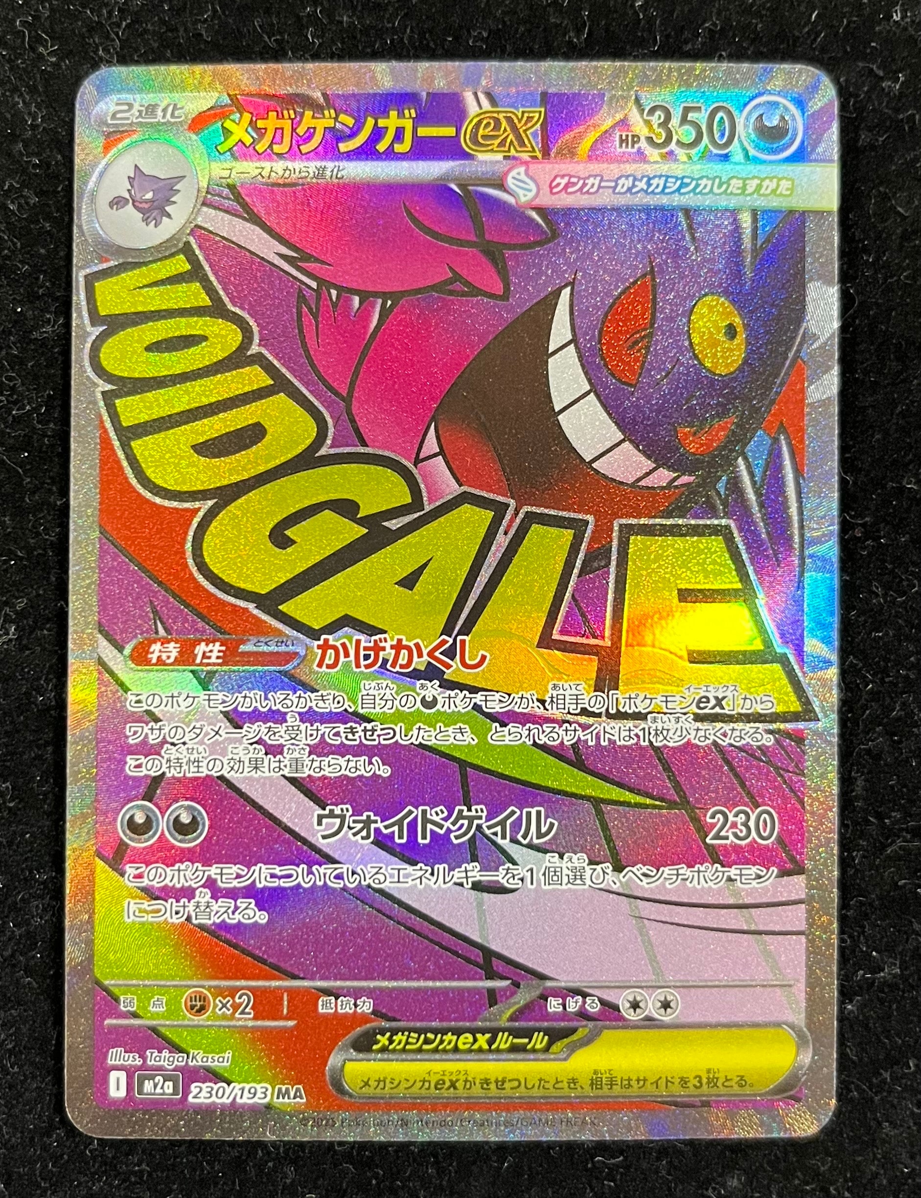メガゲンガーex MA [M2a 230/193](ハイクラスパック「MEGAドリームex」)