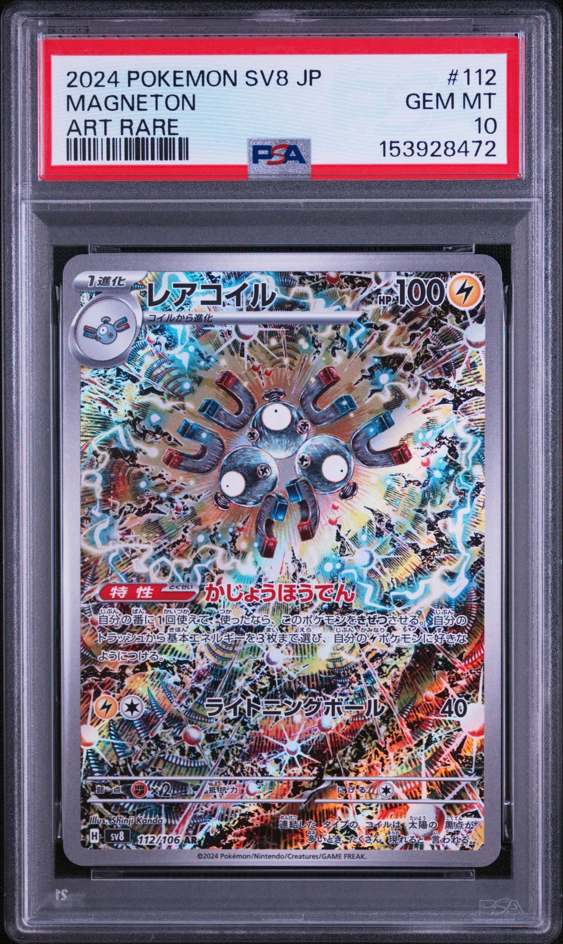 レアコイル AR [SV8 112/106](拡張パック「超電ブレイカー」)