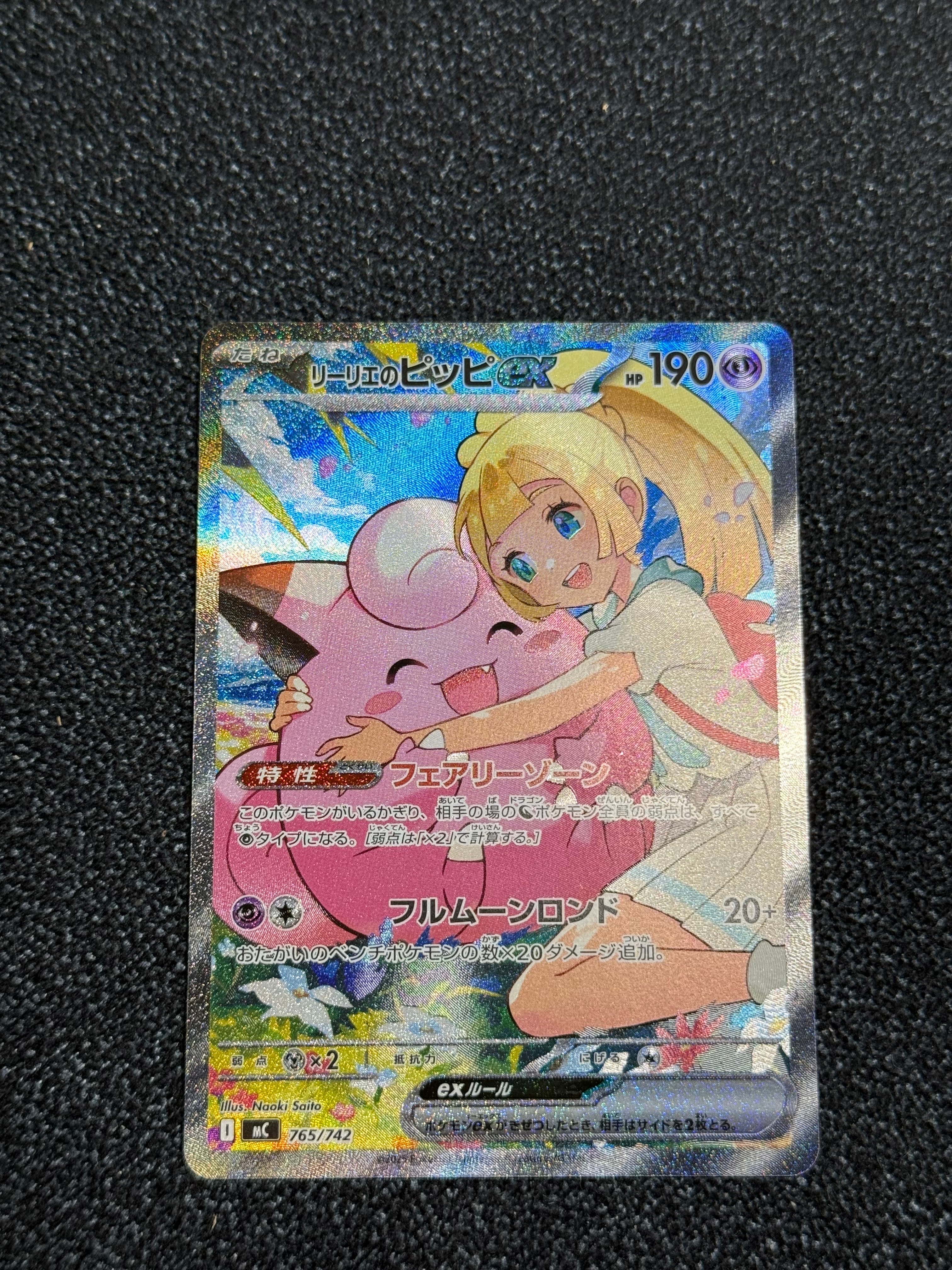 リーリエのピッピex SAR仕様 [MC 765/742](スタートデッキ100「バトルコレクション」)