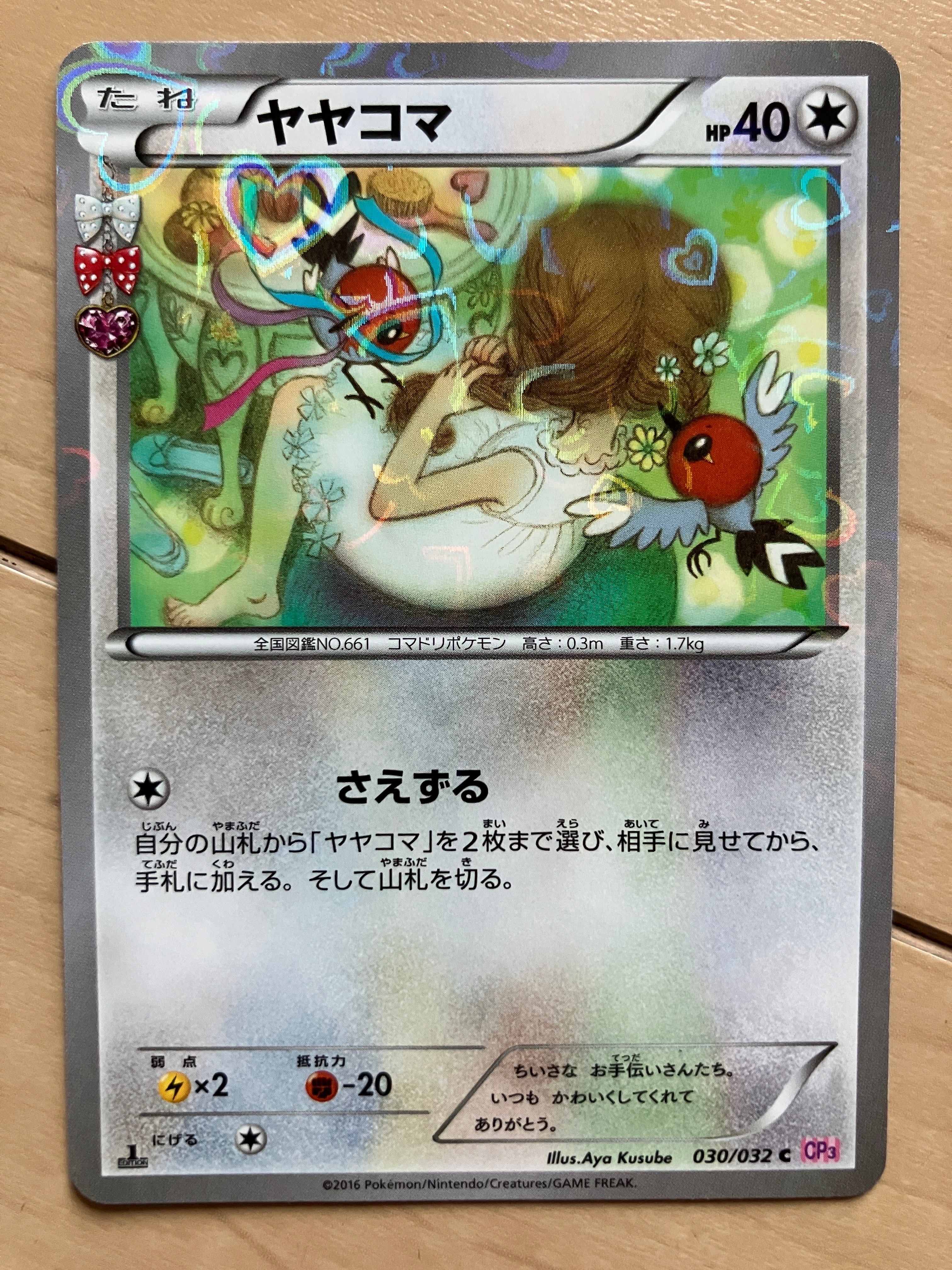 状態A】ヤヤコマ C :1ED [CP3 030/032](コンセプトパック「ポケキュン