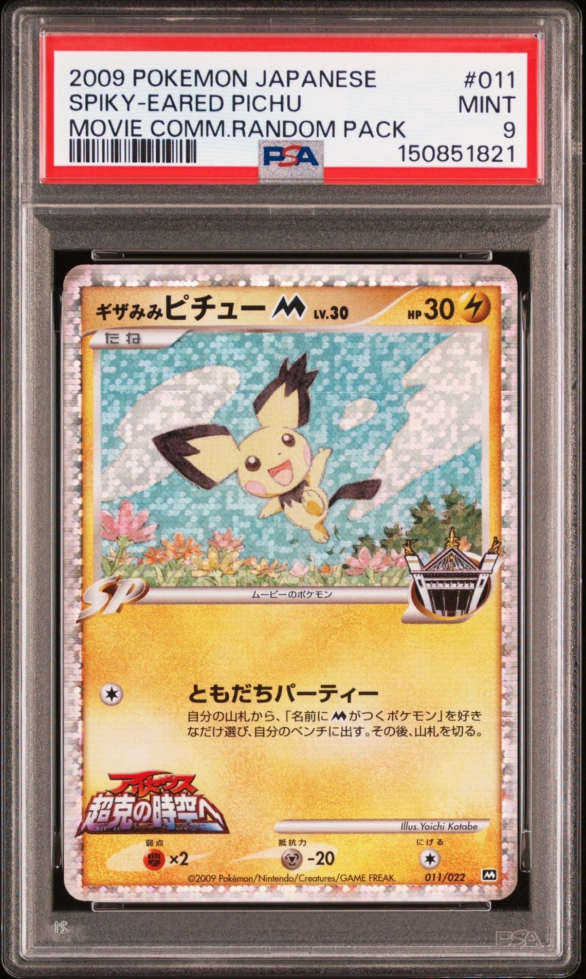 ギザみみピチューM プロモ アルセウス超克の時空へ 2009 ピカチュウ 4点 ギザみみピチューm アルセウス超克の時空へ - メルカリ