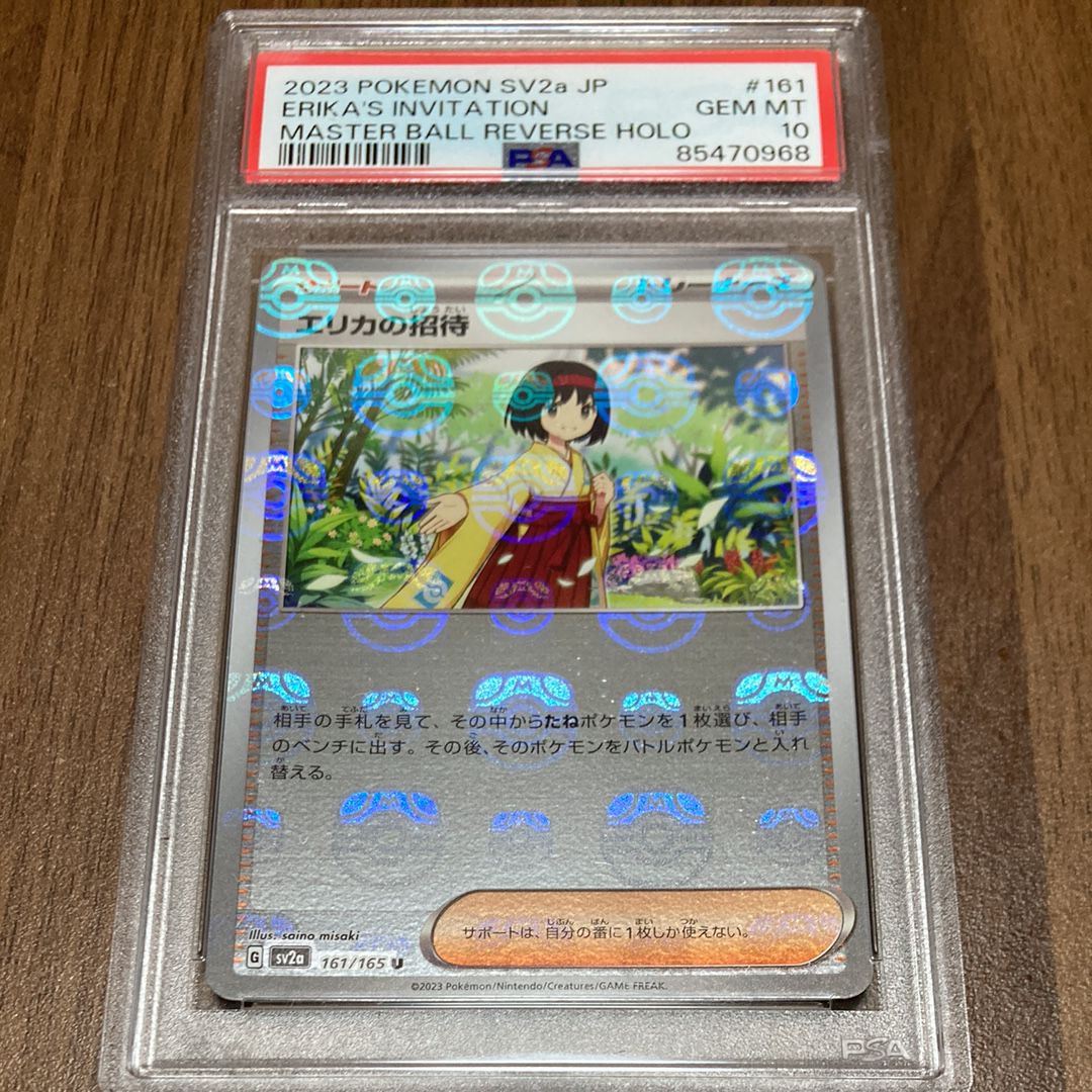 エリカの招待 U: マスターボールミラー[SV2a 161/165](強化拡張パック「ポケモンカード151」)