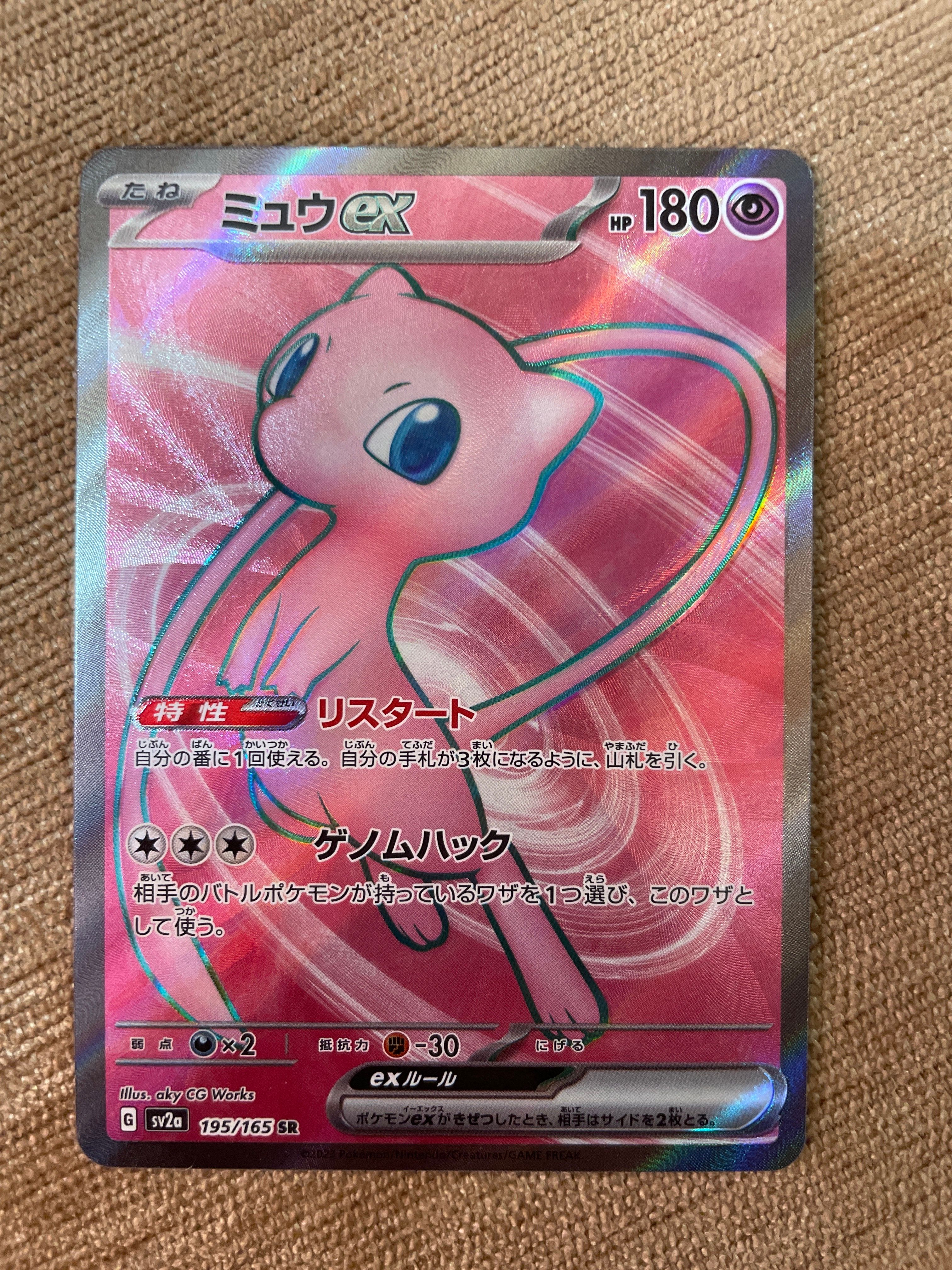 ミュウex SR[SV2a 195/165](強化拡張パック「ポケモンカード151」)