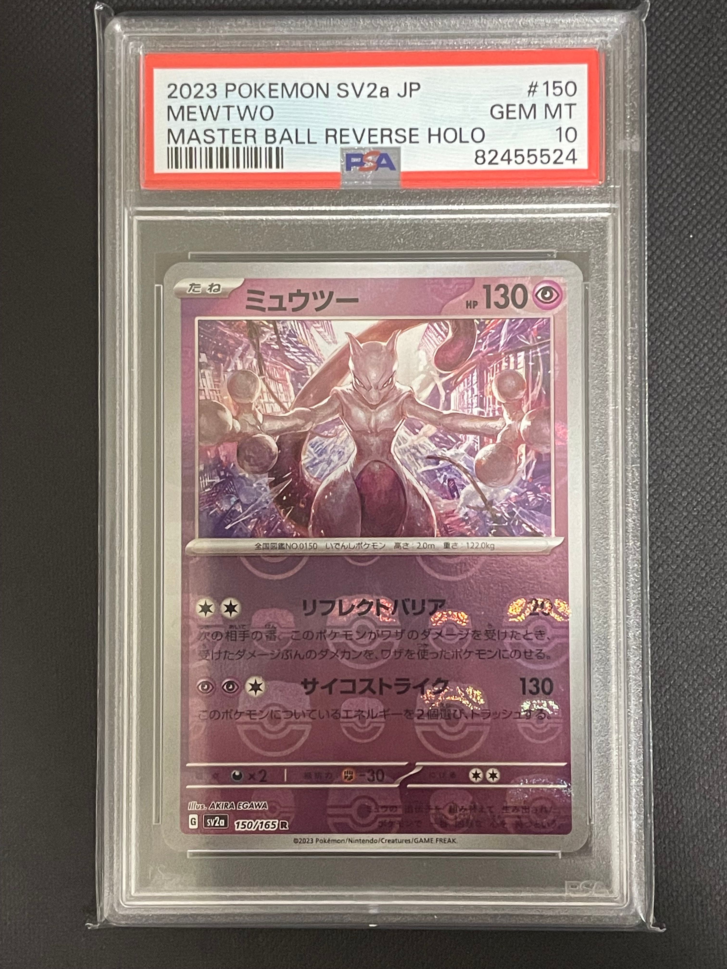 ミュウツー R: マスターボールミラー[SV2a 150/165](強化拡張パック「ポケモンカード151」)