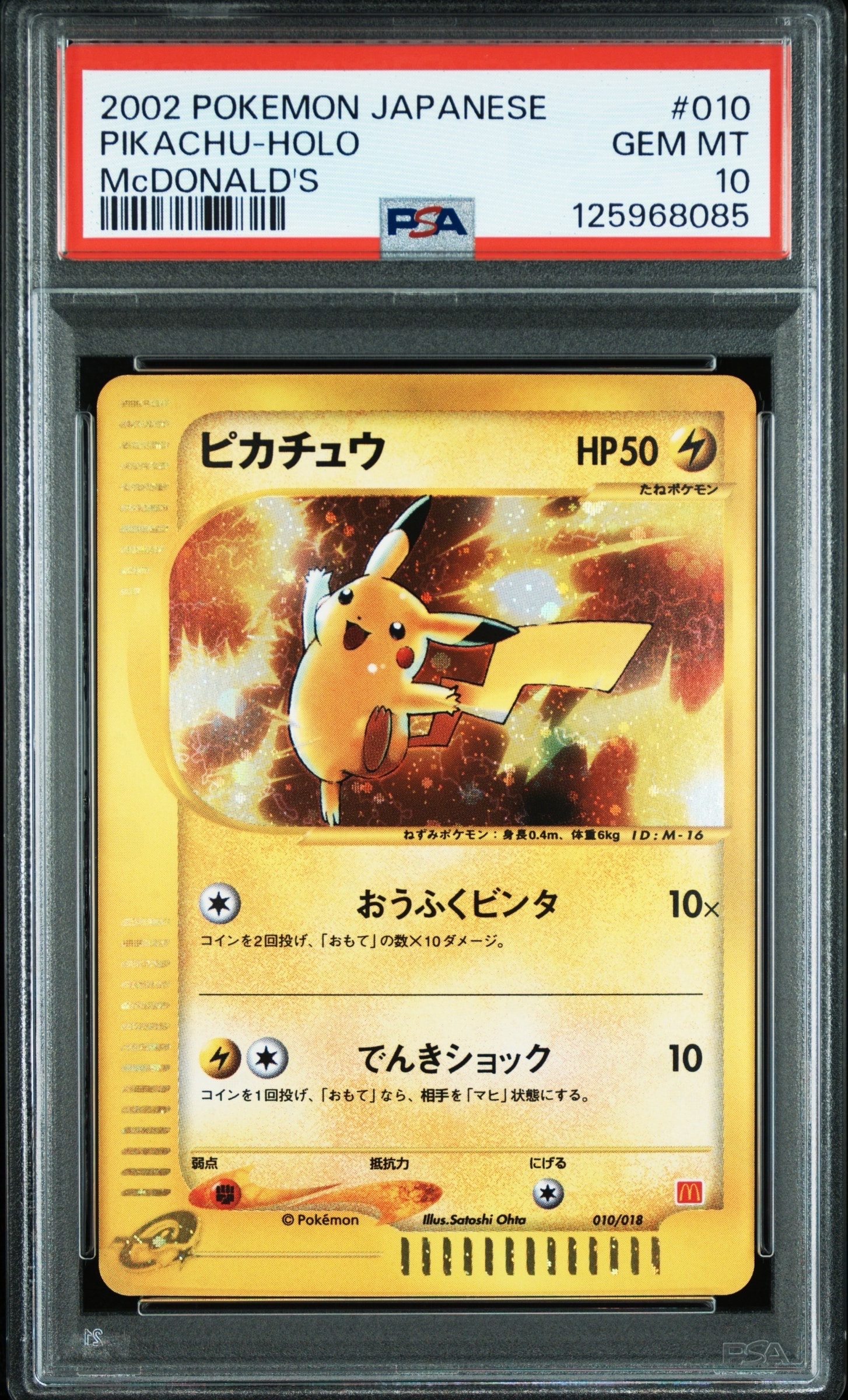 ピカチュウ[eM 010/018](マクドナルドオリジナル「ミニマム☆パック