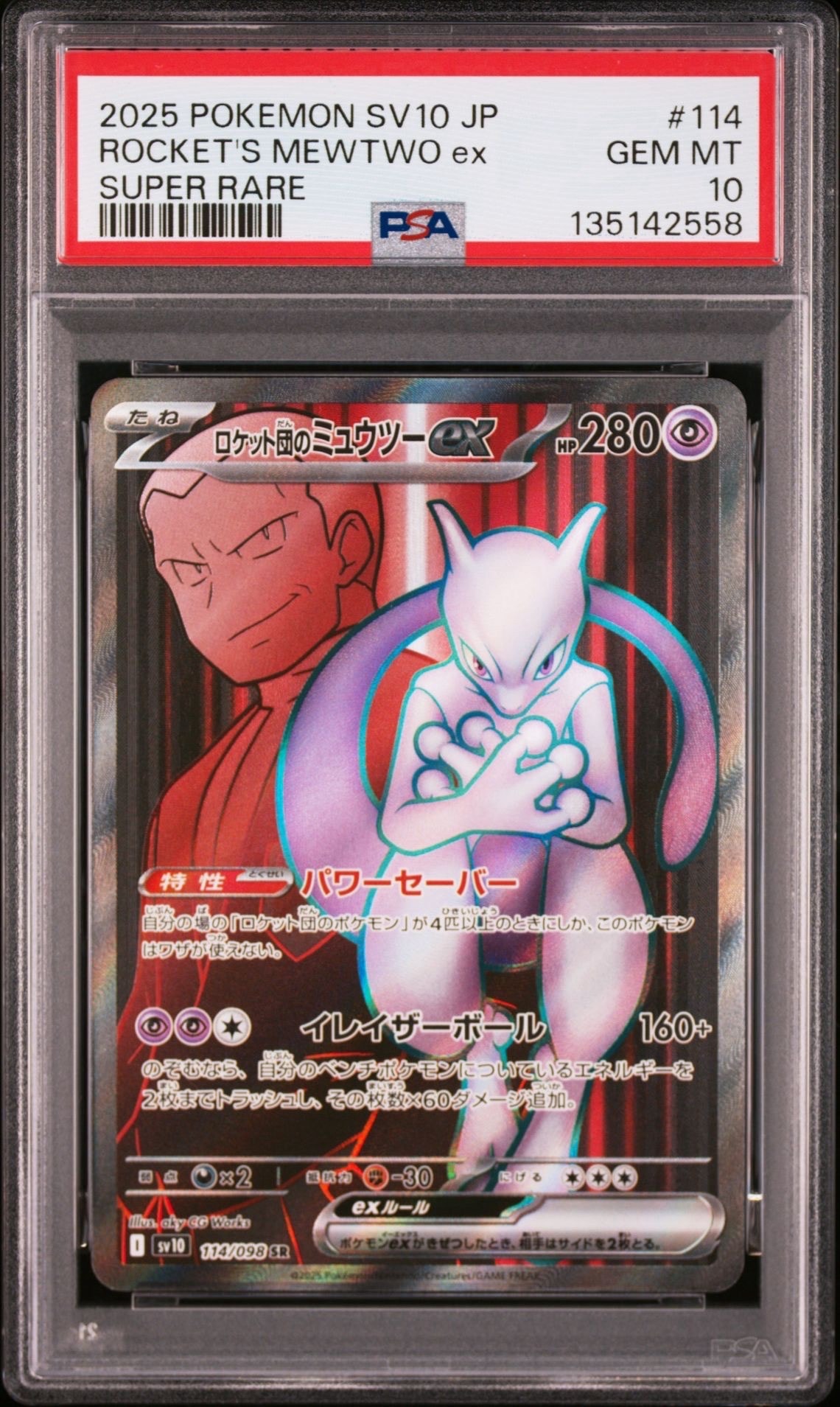 ロケット団のミュウツーex SR [SV10 114/098](拡張パック「ロケット団の栄光」)