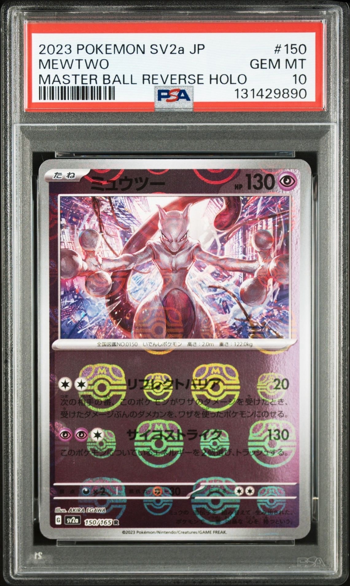 ミュウツー R: マスターボールミラー[SV2a 150/165](強化拡張パック「ポケモンカード151」)