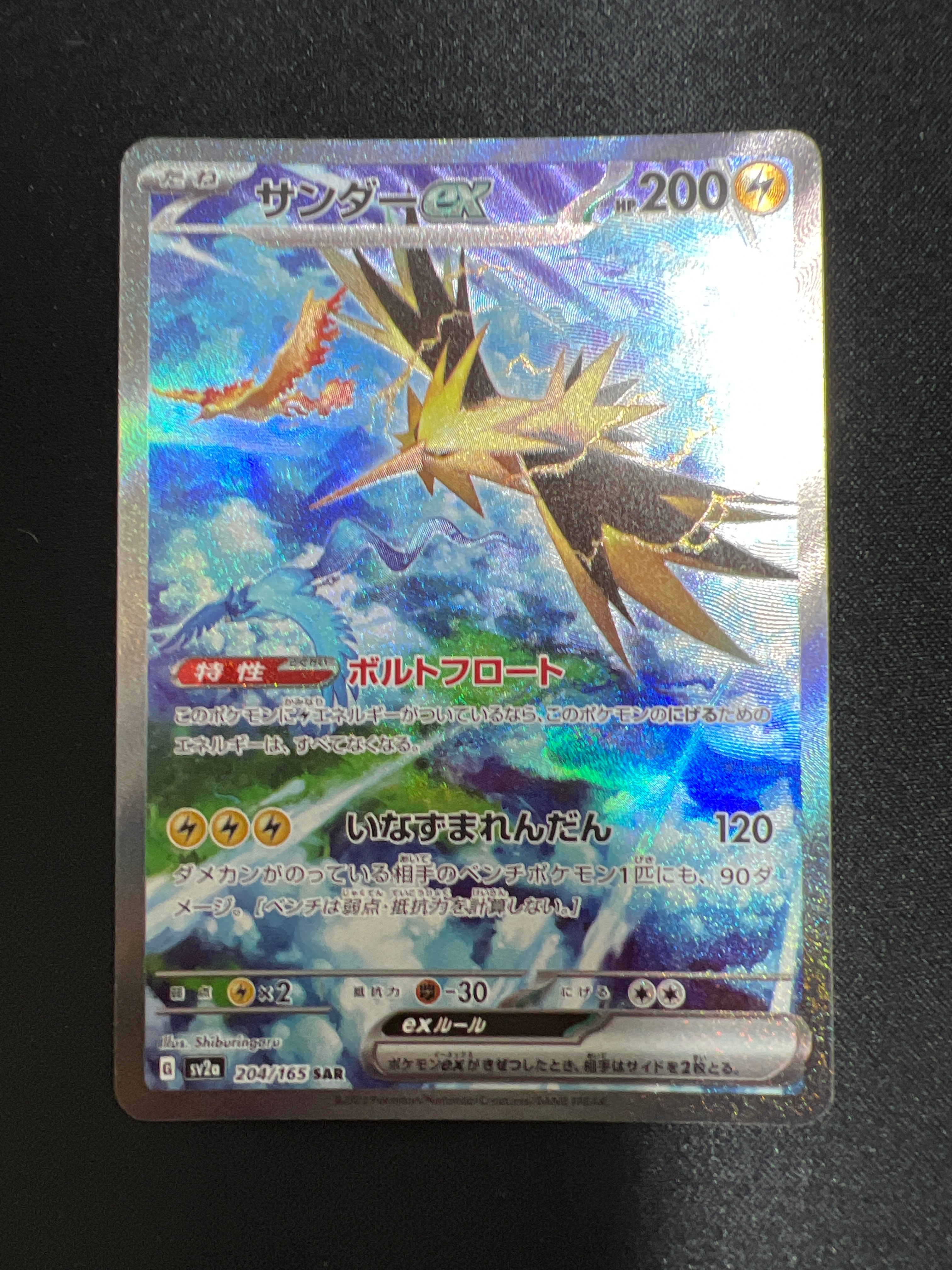 サンダーex SAR[SV2a 204/165](強化拡張パック「ポケモンカード151」)