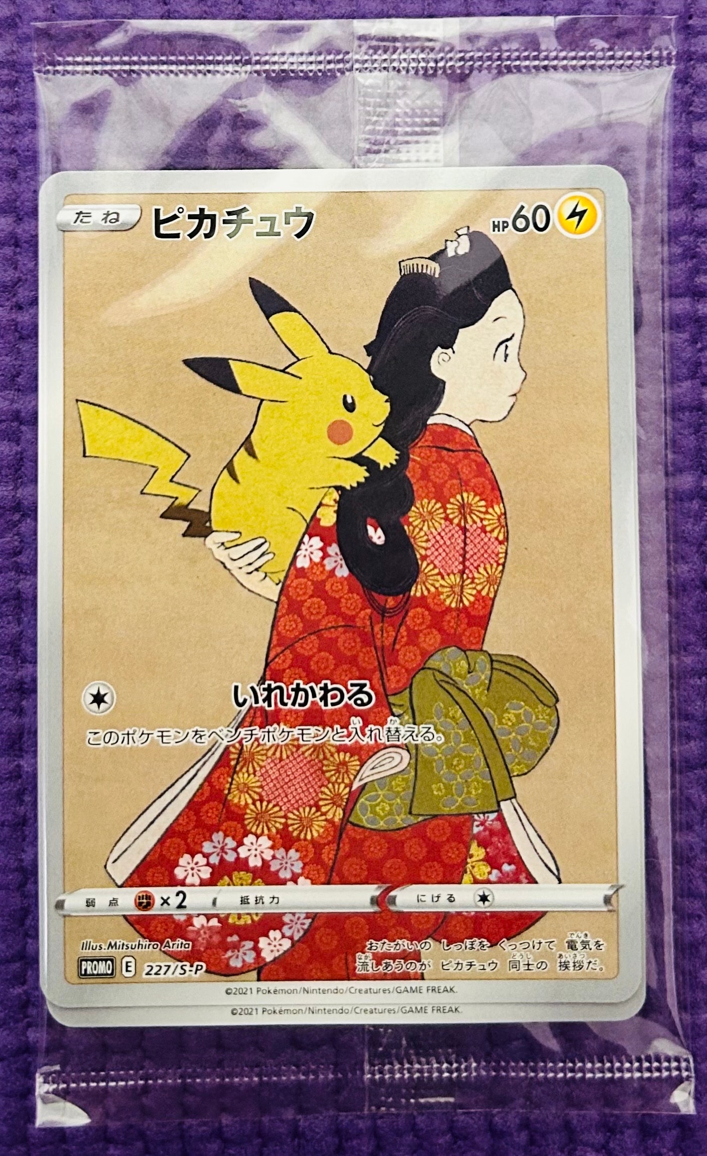 ピカチュウ & ウッウ : プロモ [S-P 227 / S-P 226](プロモーションカード 「ポケモン切手BOX 見返り美人・月に雁セット」) 未開封パック