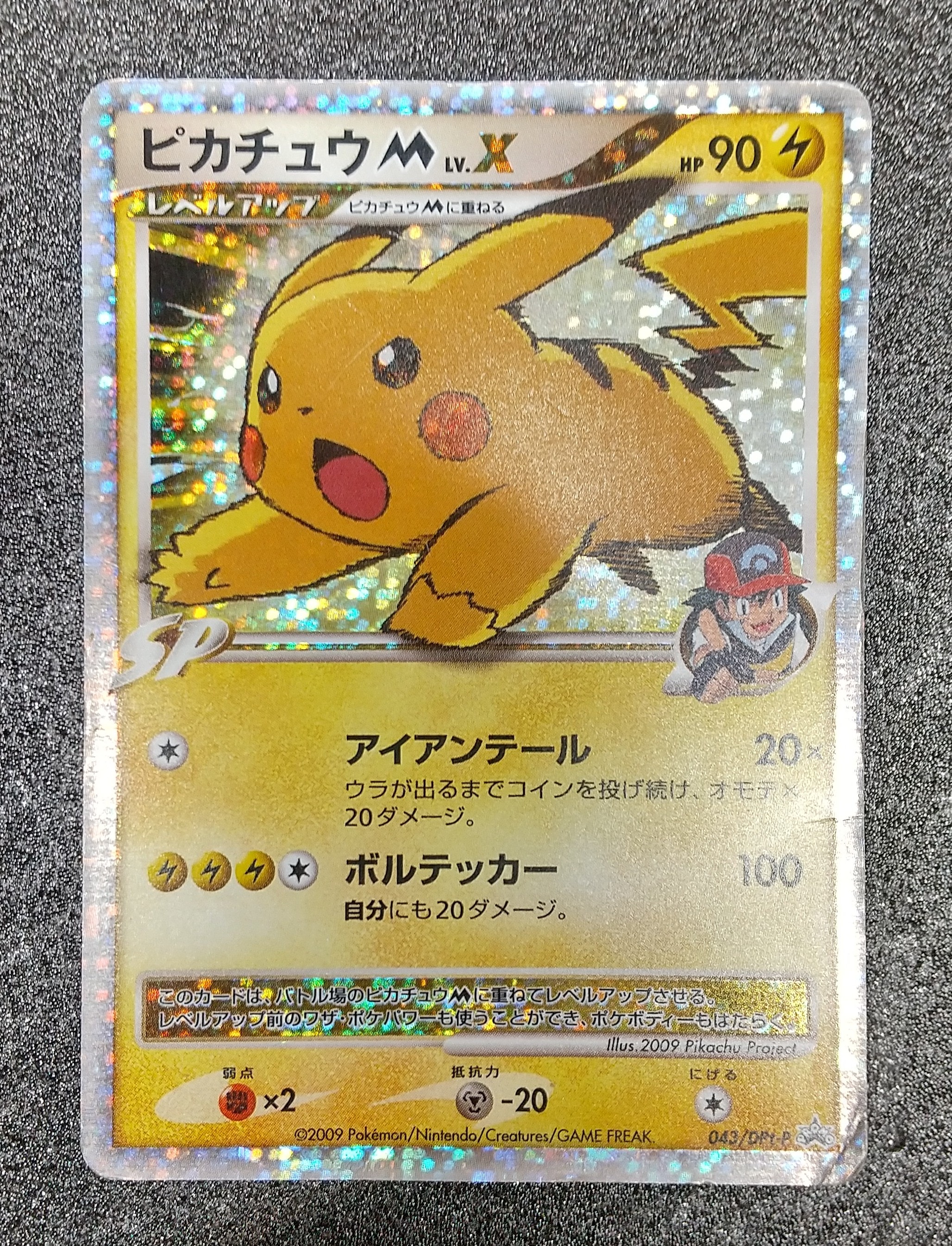 ピカチュウM ムービー LV.X: プロモ[DPt-P 043/DPt-P](プロモーション