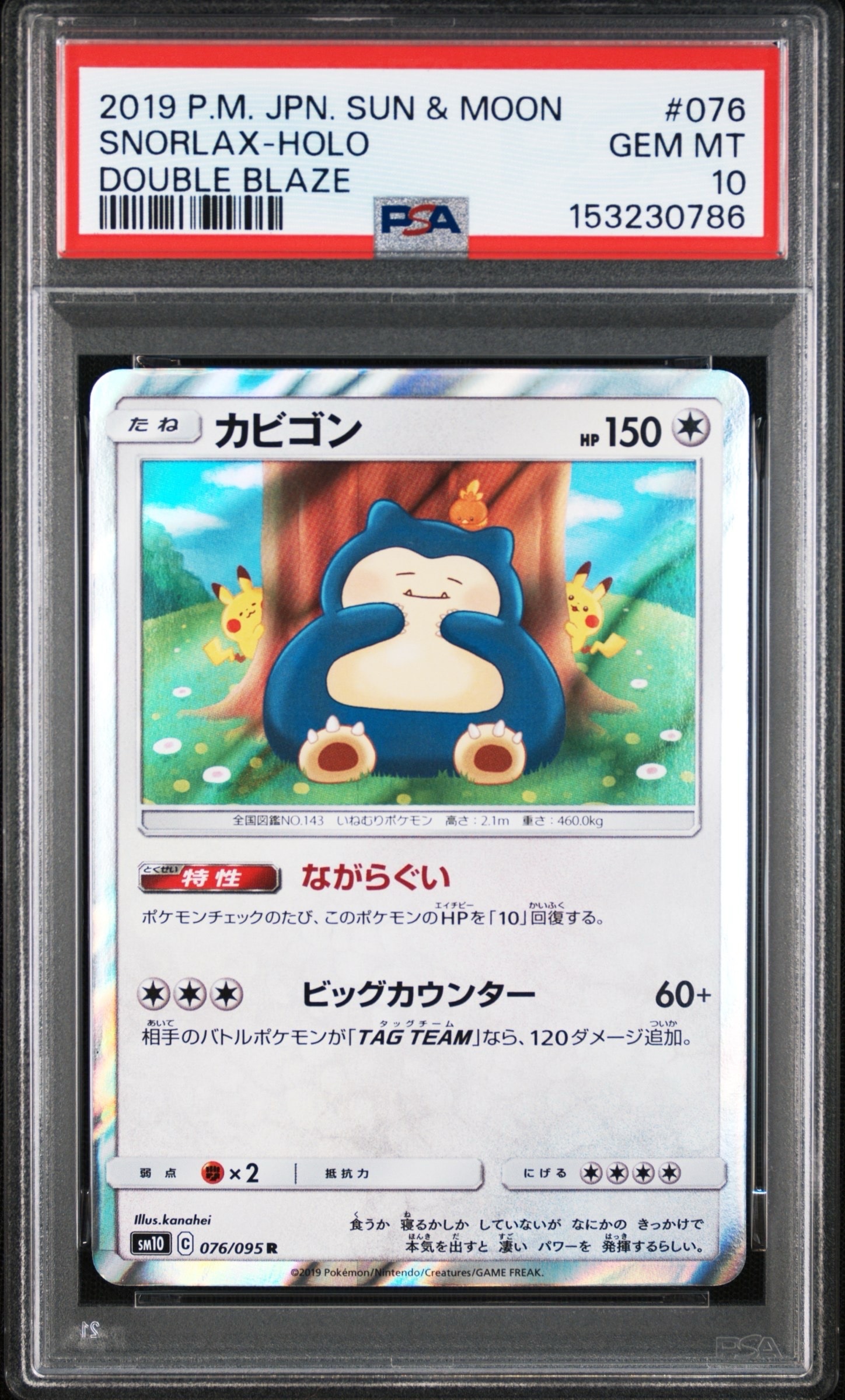 カビゴン R [SM10 076/095](拡張パック「ダブルブレイズ」)の新品/中古