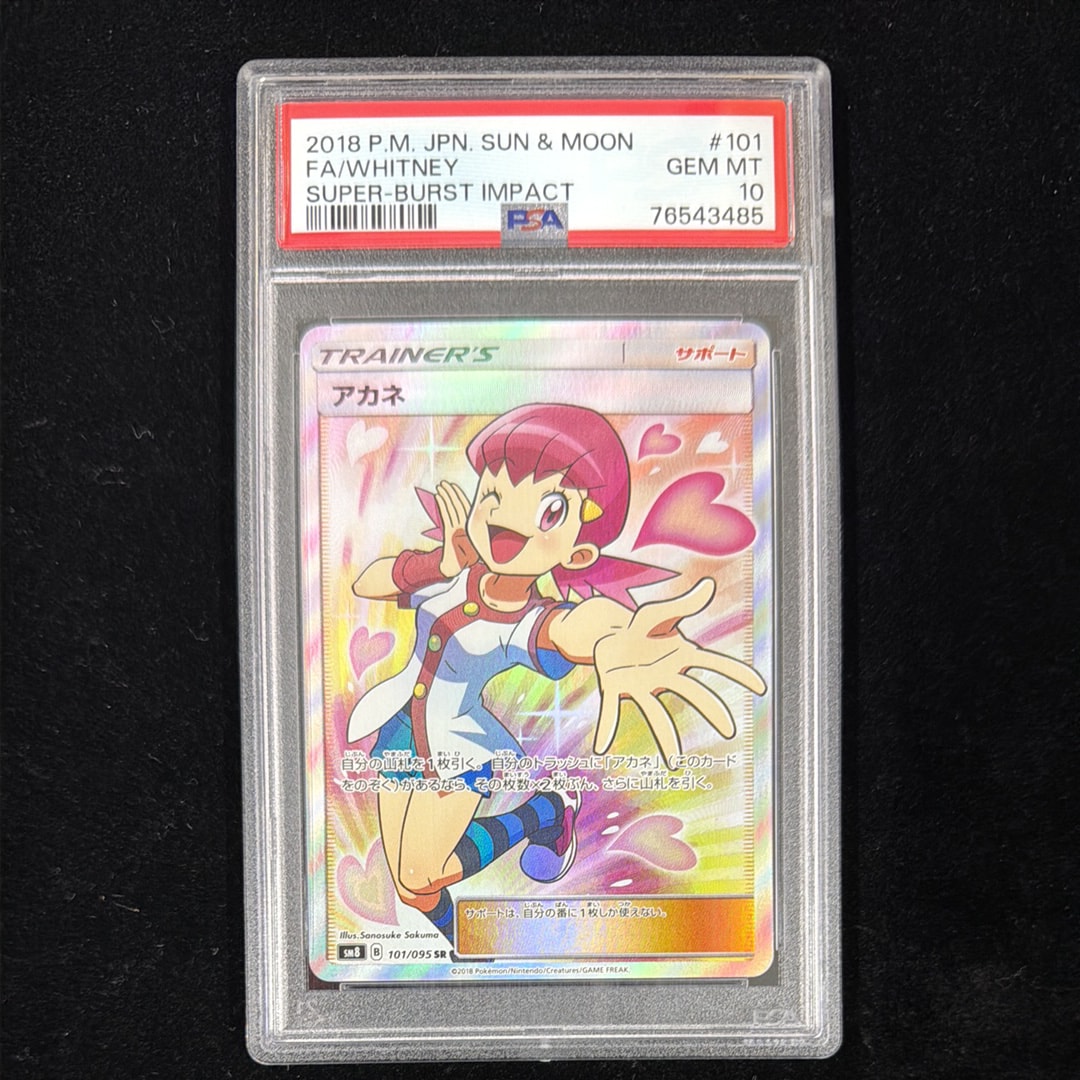 アカネ SR[SM8 101/095](拡張パック「超爆インパクト」)の新品/中古