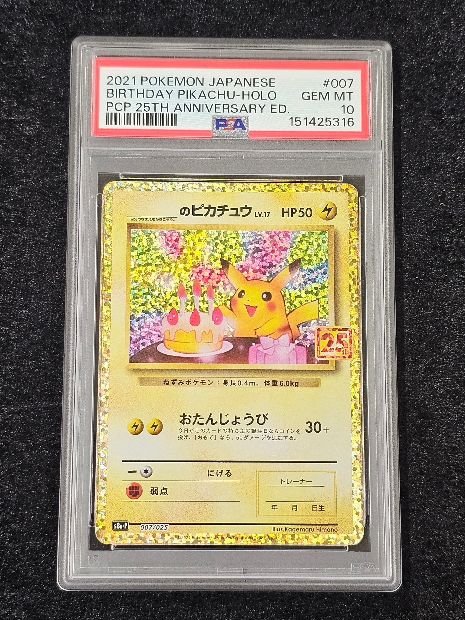 _のピカチュウ: プロモ (お誕生日ピカチュウ) [S8a-P 007/025](プロモカードパック 25th ANNIVERSARY edition)