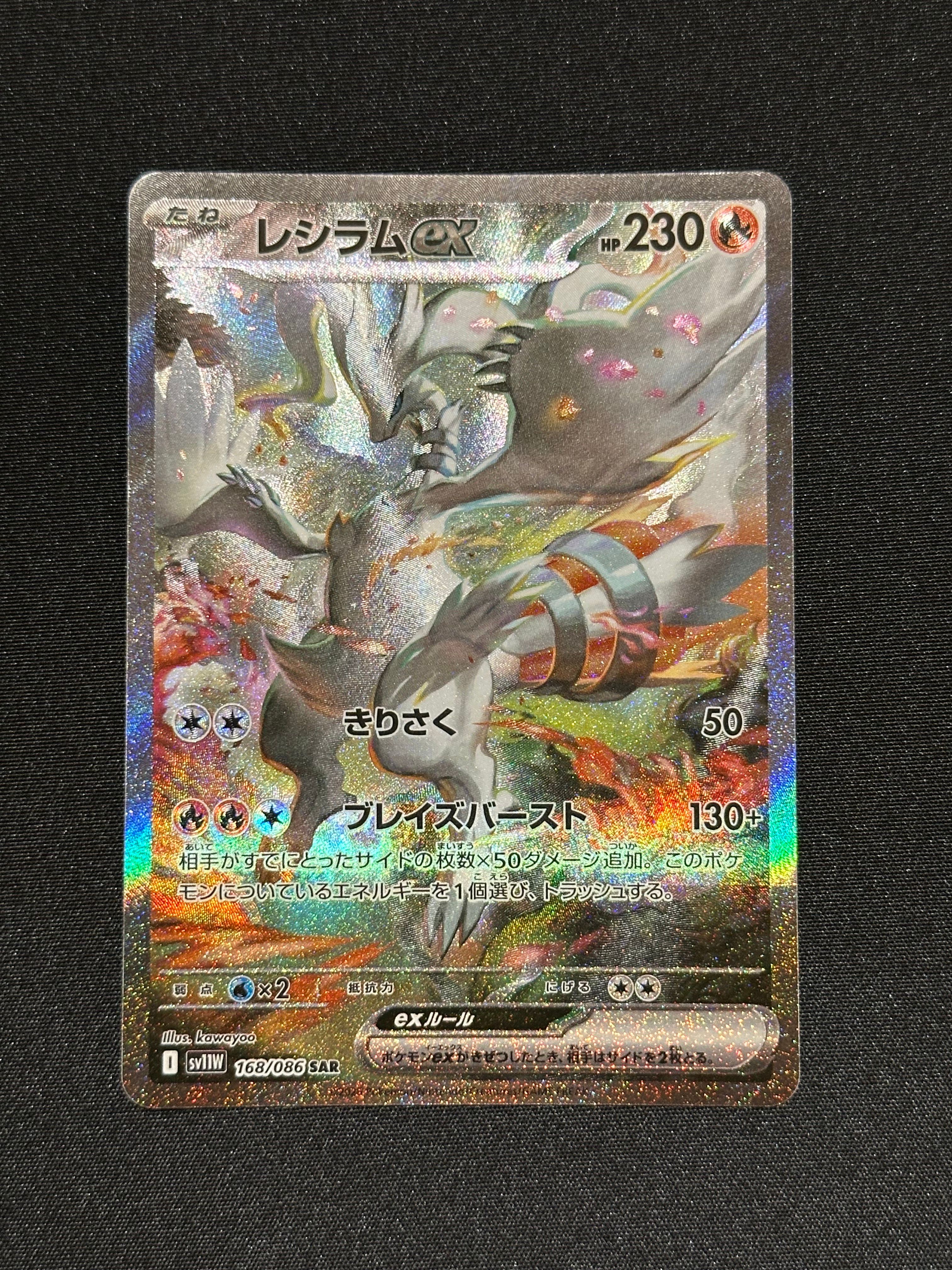 レシラムex SAR [SV11W 168/086](拡張パック「ホワイトフレア」)