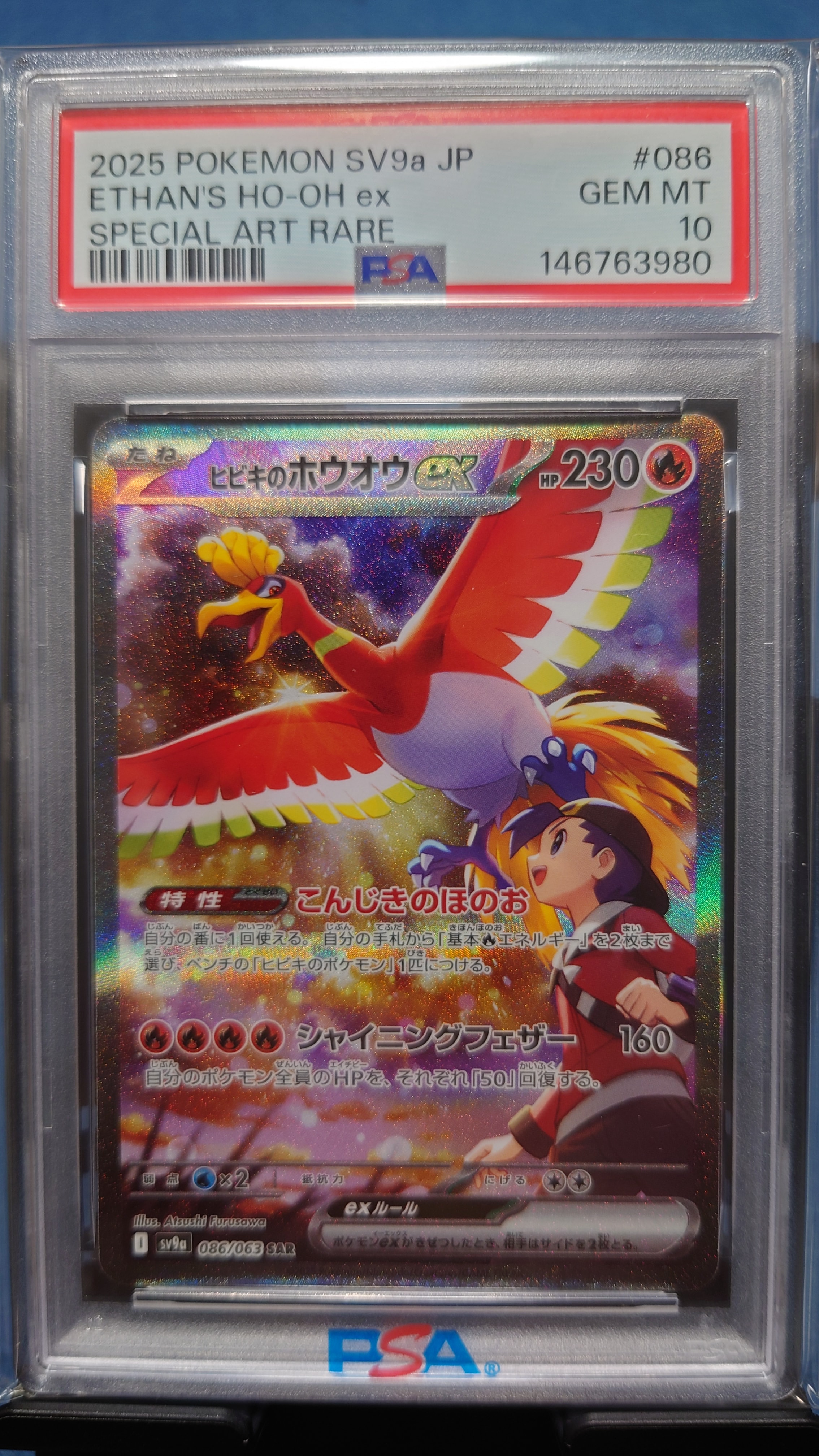 ヒビキのホウオウex SAR [SV9a 086/063](強化拡張パック「熱風のアリーナ」)