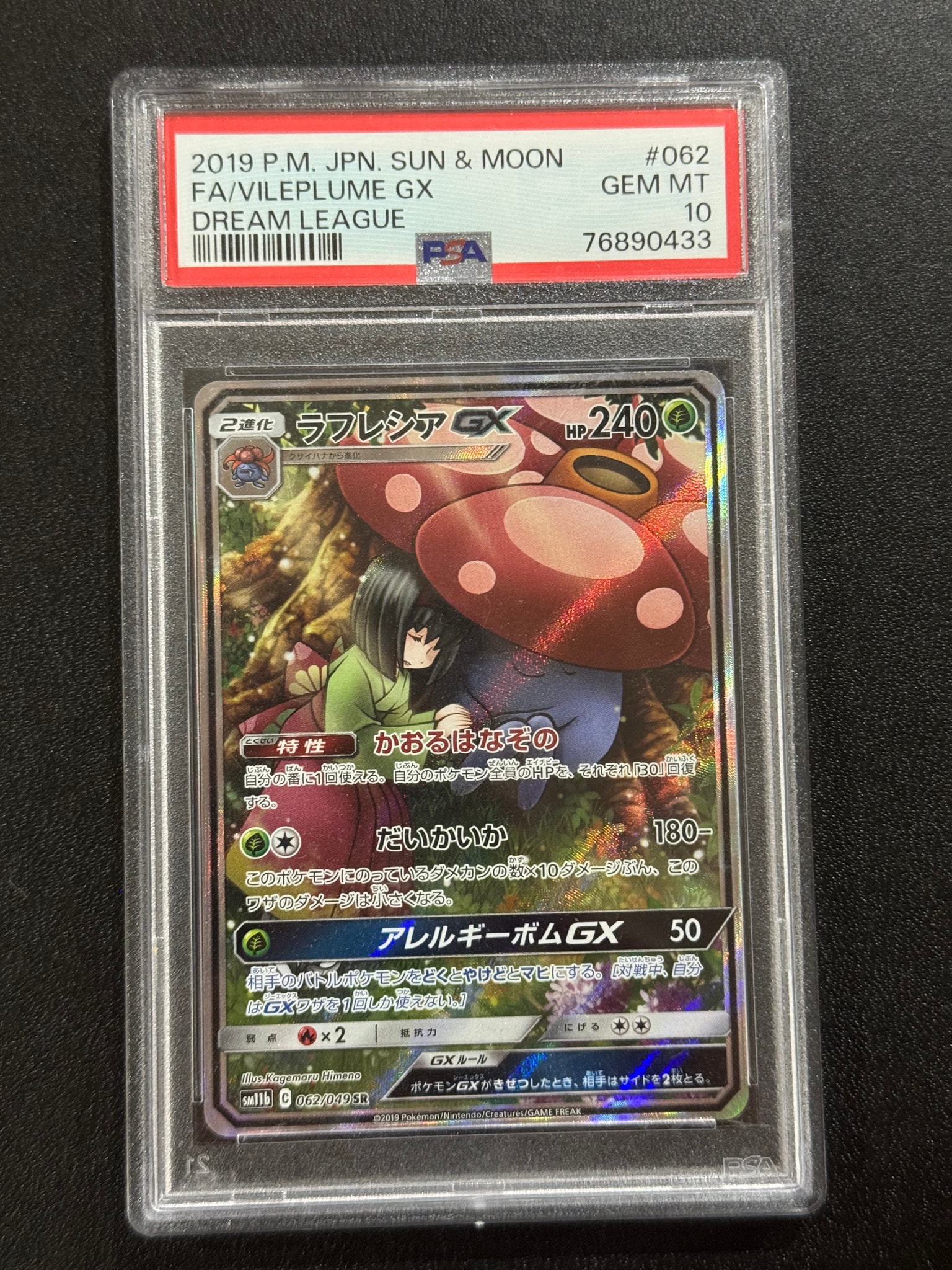 ラフレシアGX SR: SA[SM11b 062/049](強化拡張パック「ドリームリーグ」)