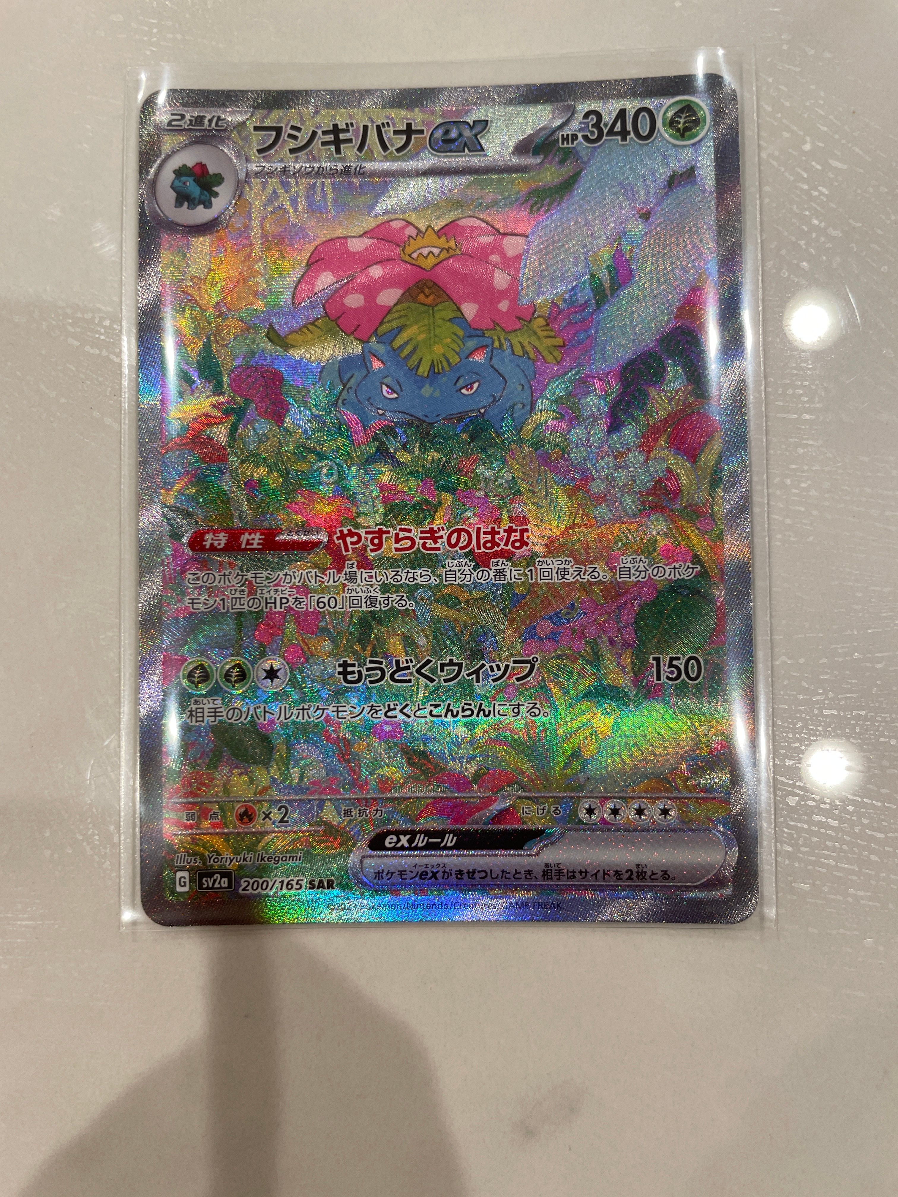フシギバナex SAR[SV2a 200/165](強化拡張パック「ポケモンカード151」)