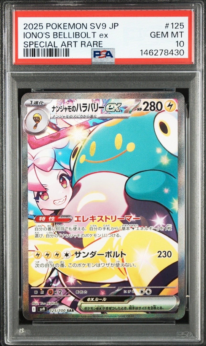 ナンジャモのハラバリーex SAR [SV9 125/100](拡張パック「バトルパートナーズ」)