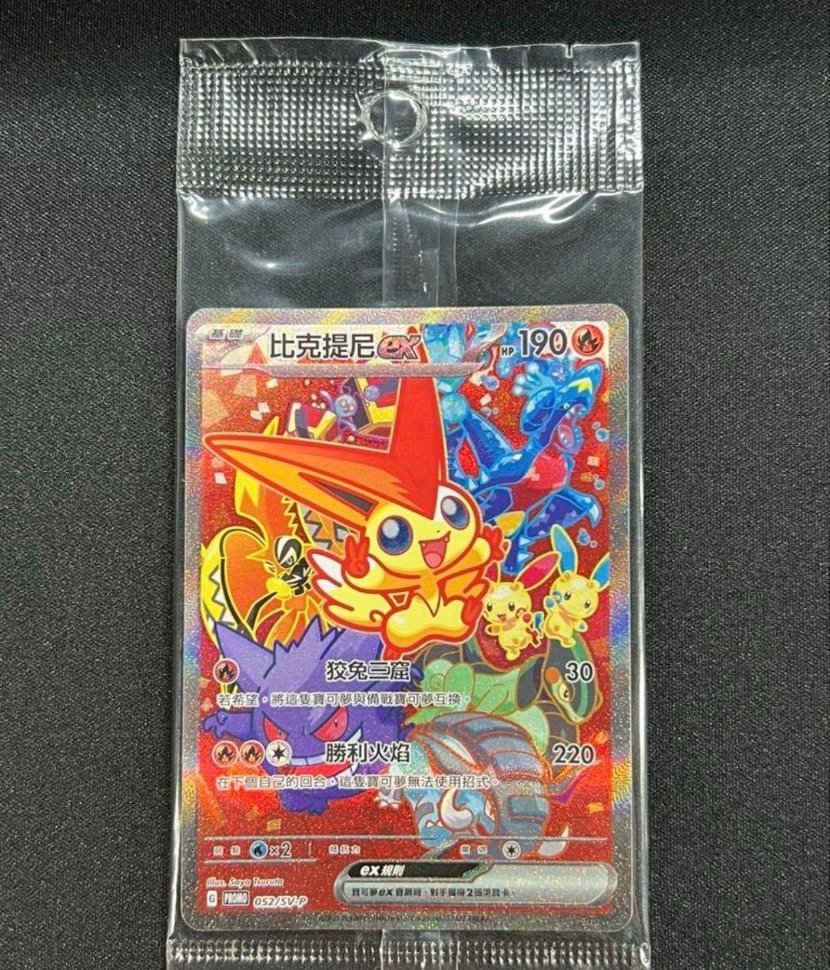 ビクティニex P [SV-P 052]【台湾版】(ビクティニ争奪戦入賞賞品)