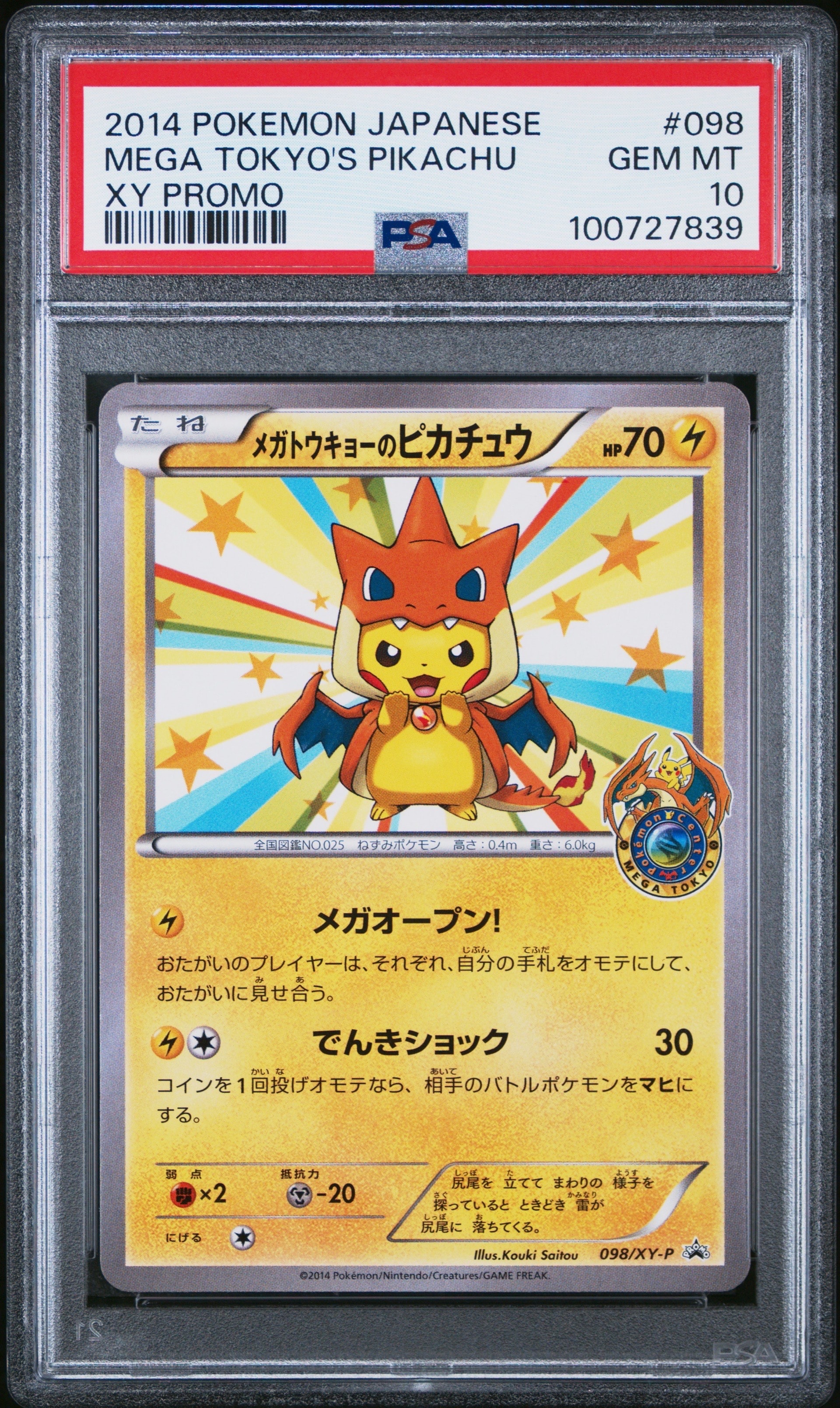 メガトウキョーのピカチュウ PROMO プロモーションカード 098/XY-P ポケカ】メガトウキョーのピカチュウ プロモ(XY-P 098)の最新相場情報