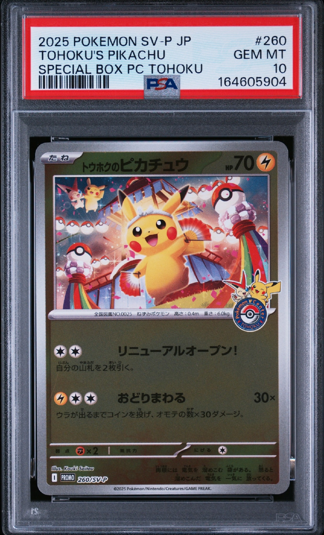 トウホクのピカチュウ P [SV-P 260](スペシャルBOX「ポケモンセンター