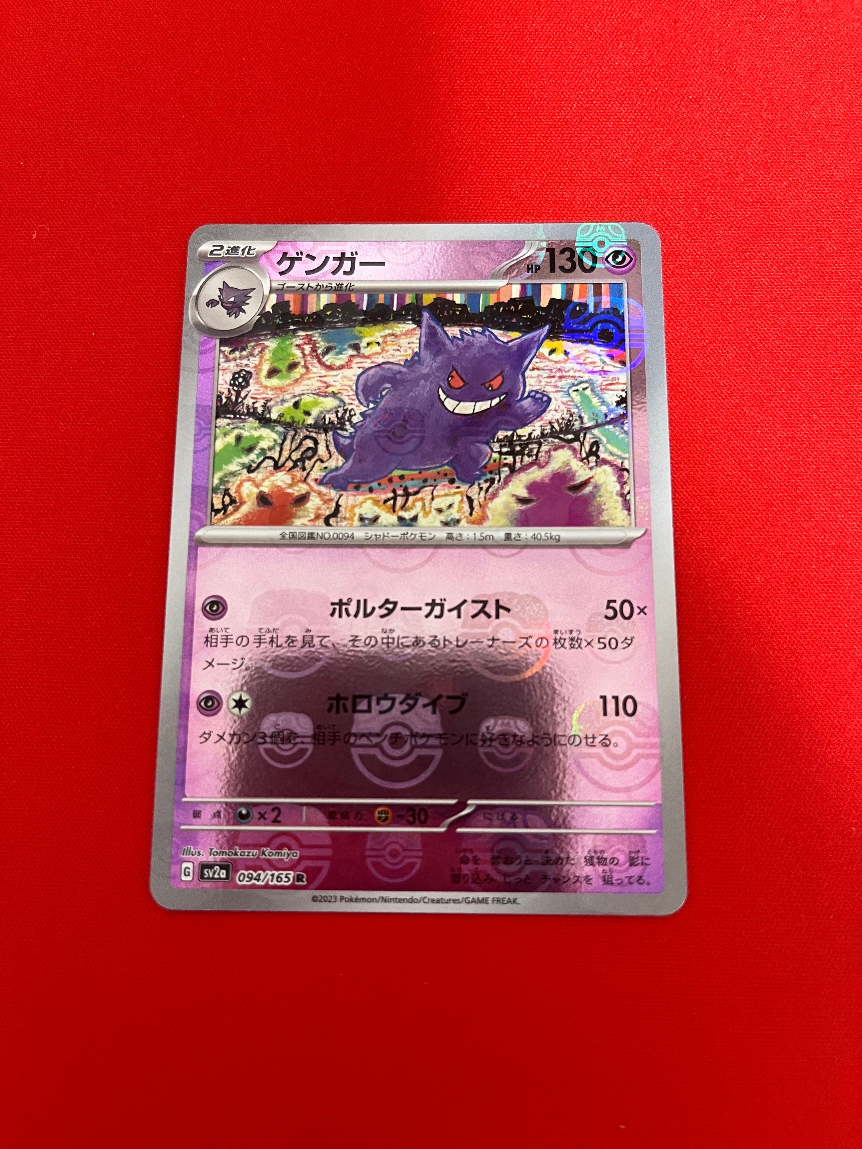 ゲンガー R: マスターボールミラー[SV2a 094/165](強化拡張パック「ポケモンカード151」)